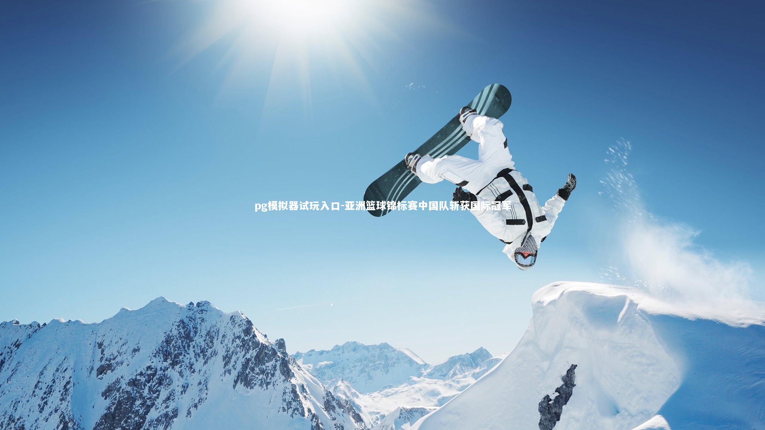 亚洲篮球锦标赛中国队斩获国际冠军