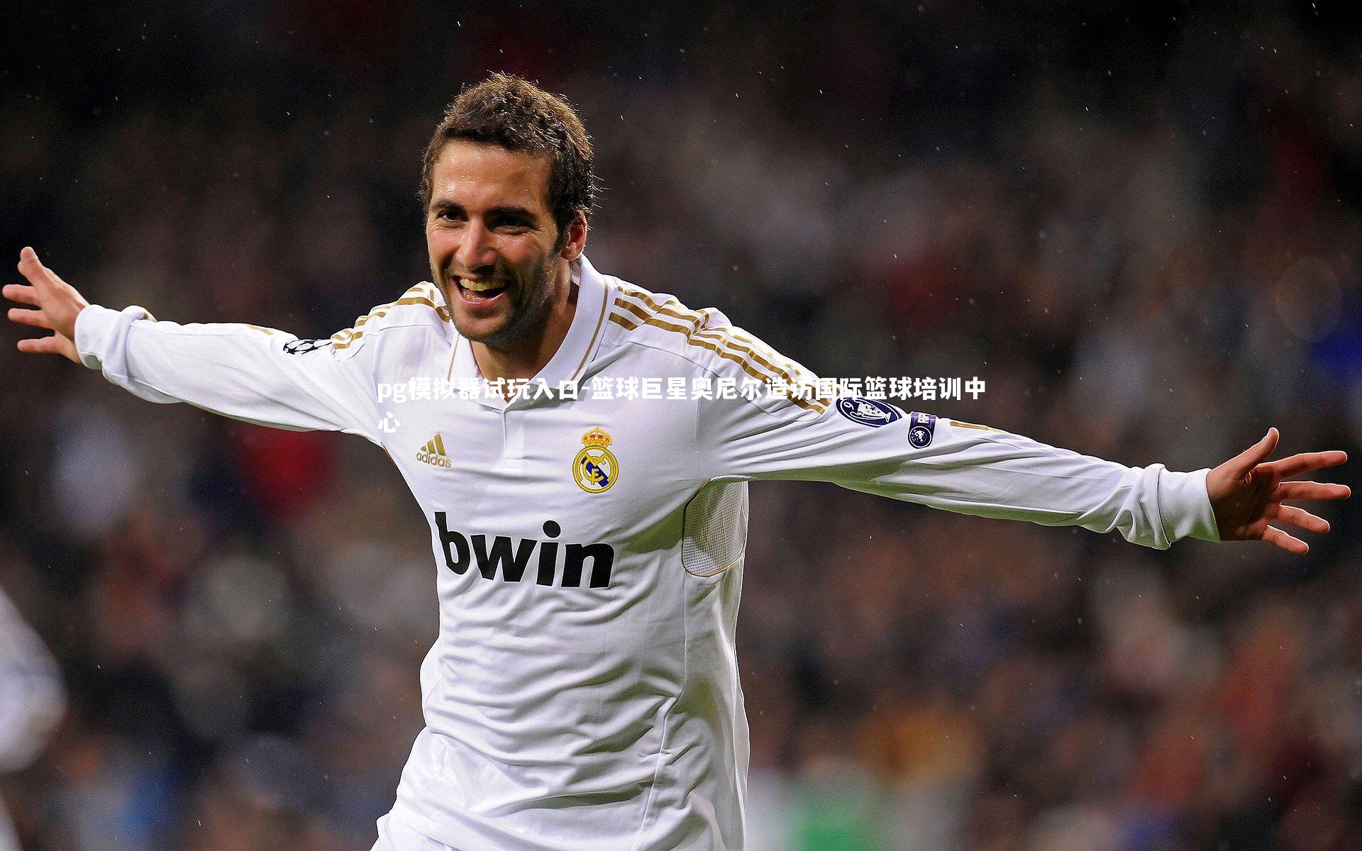 pg模拟器试玩入口-篮球巨星奥尼尔造访国际篮球培训中心