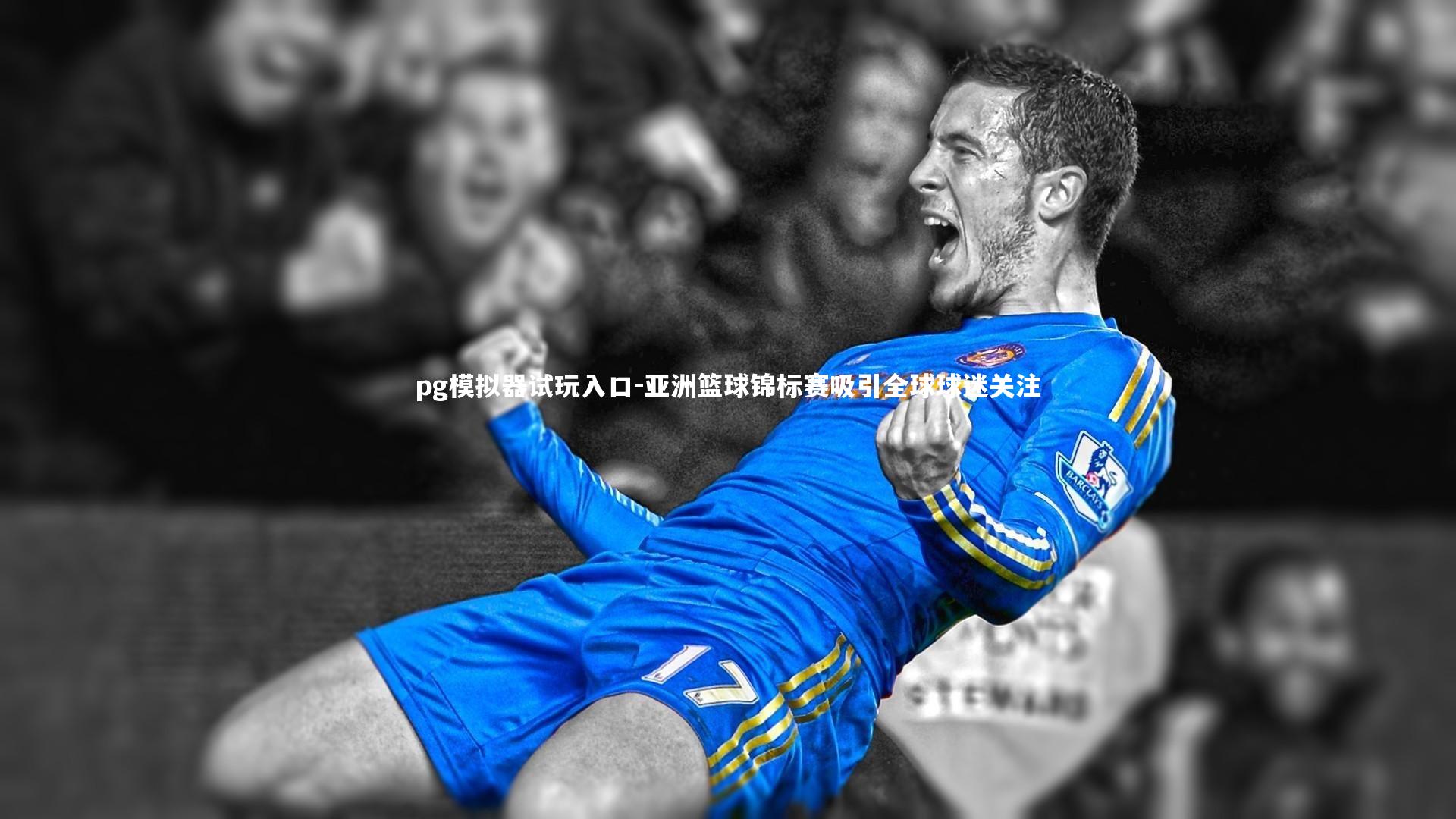 亚洲篮球锦标赛吸引全球球迷关注