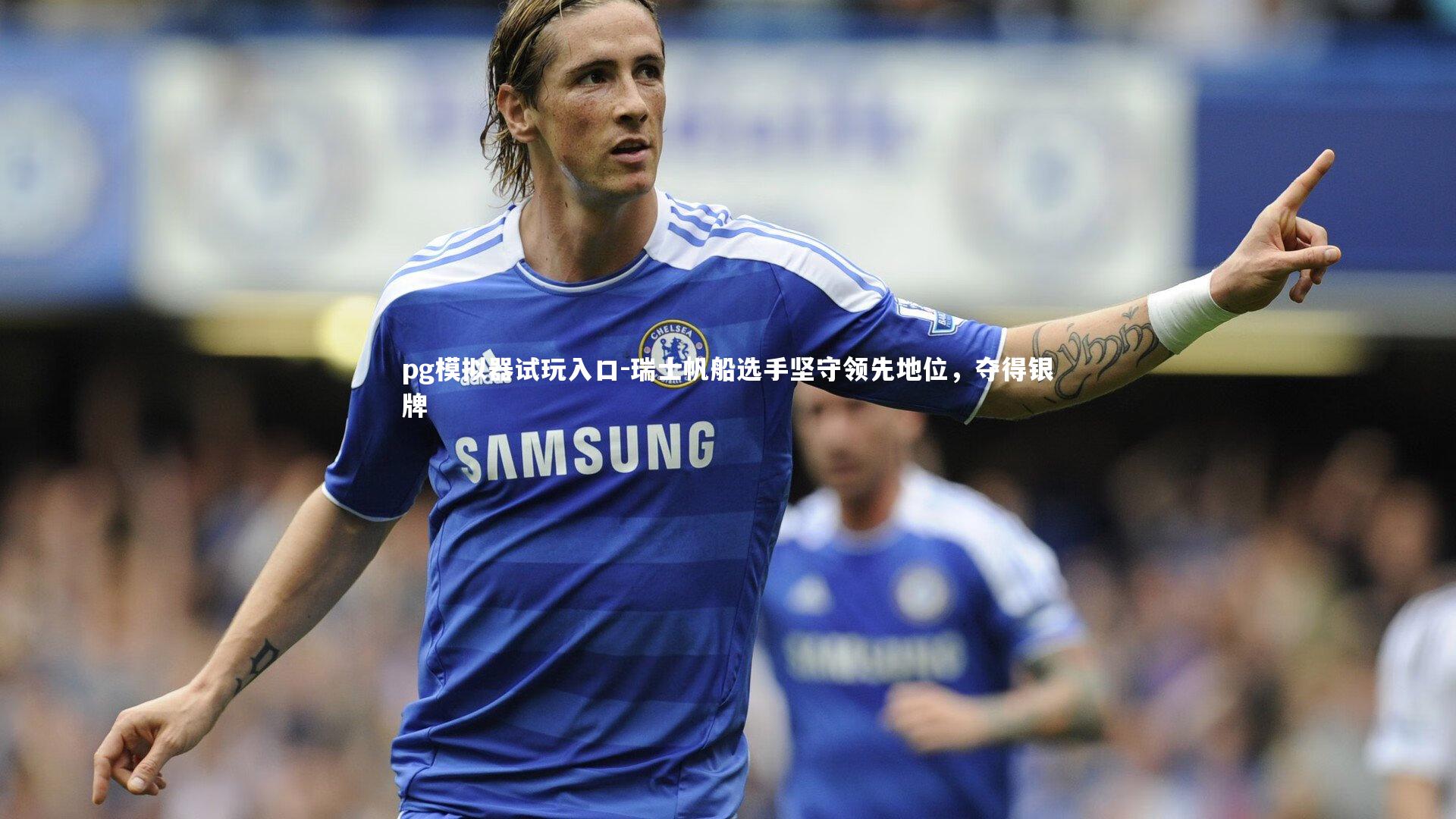 瑞士帆船选手坚守领先地位，夺得银牌