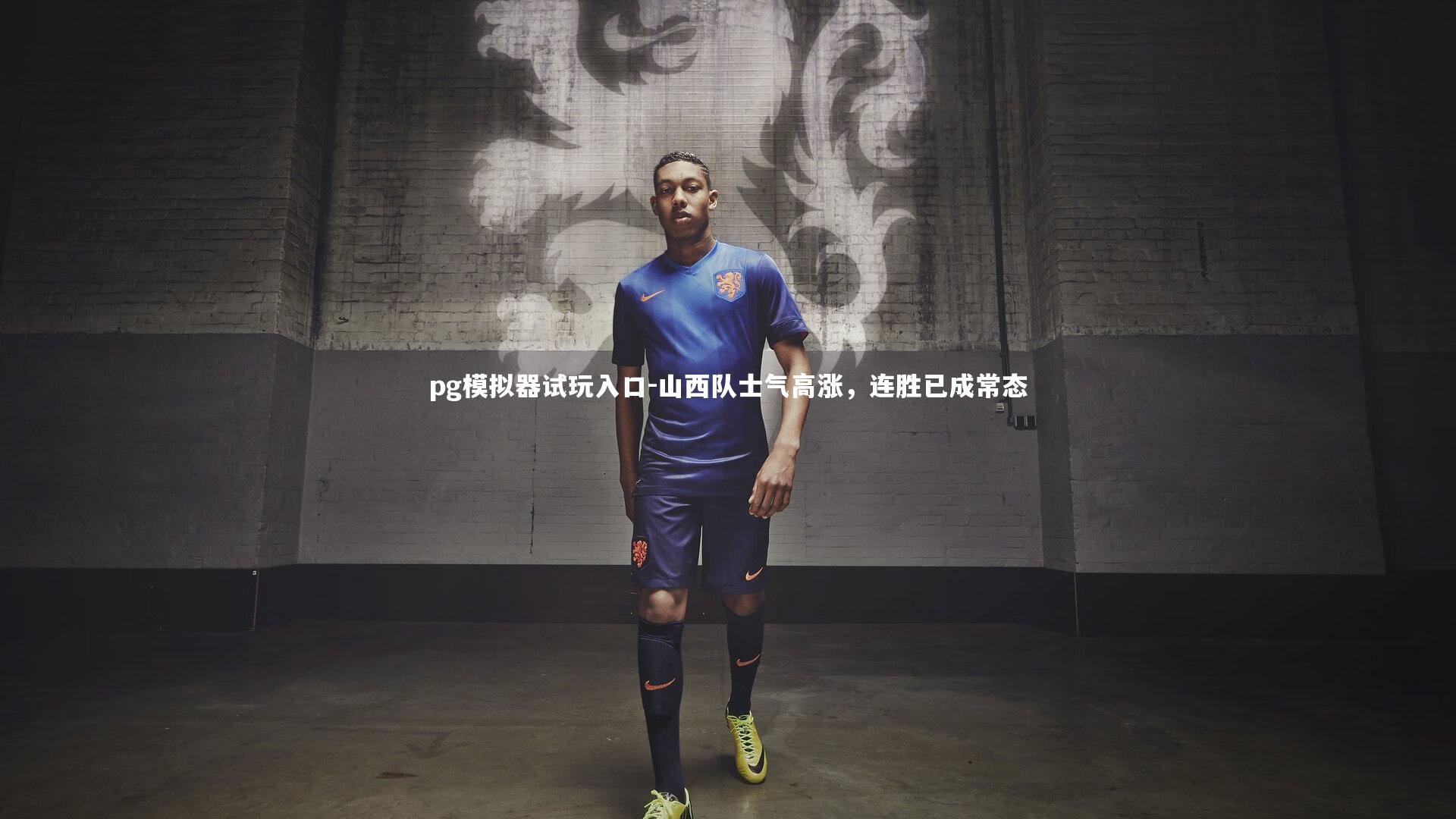 pg模拟器试玩入口-山西队士气高涨，连胜已成常态