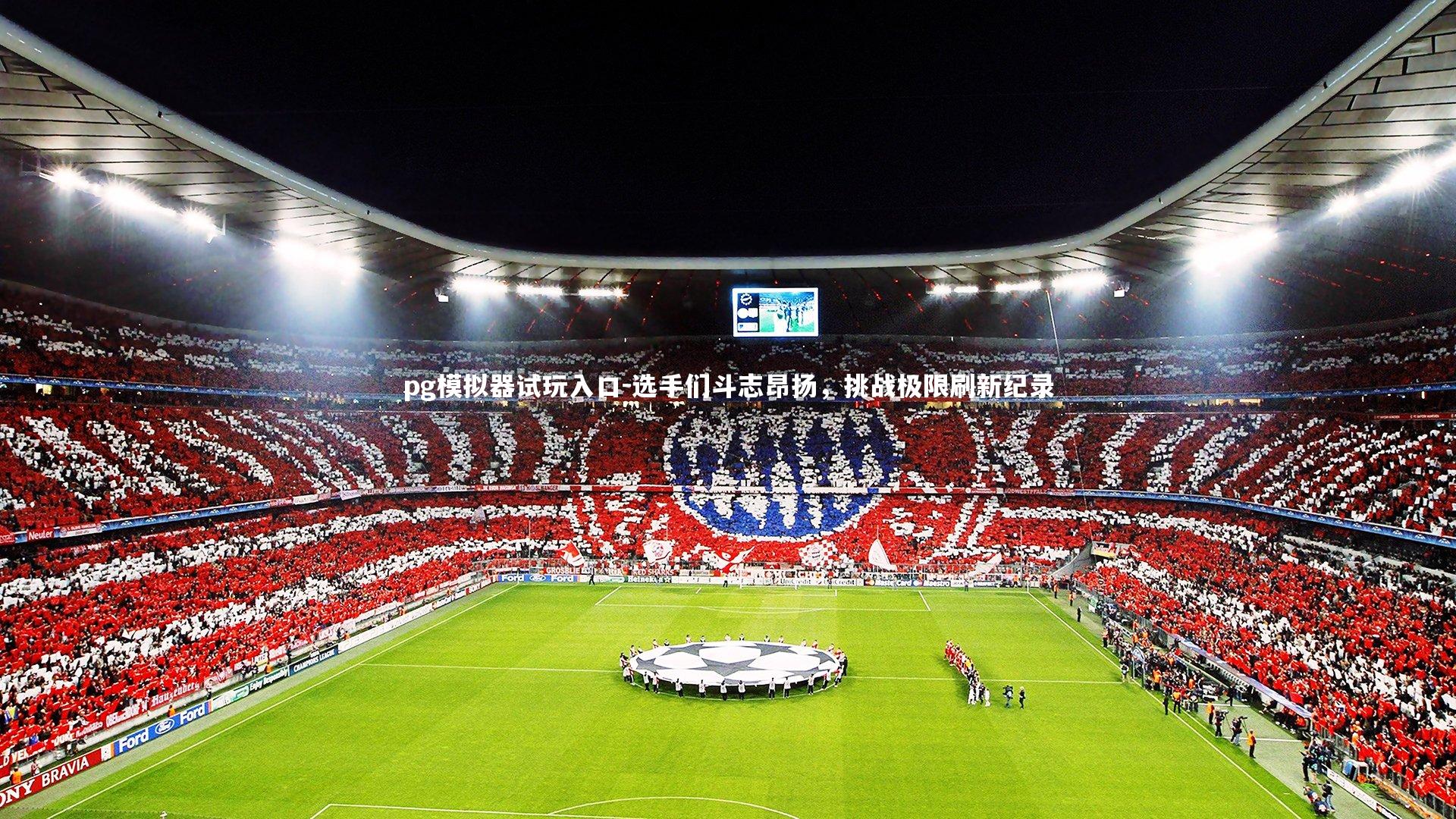 pg模拟器试玩入口-选手们斗志昂扬，挑战极限刷新纪录