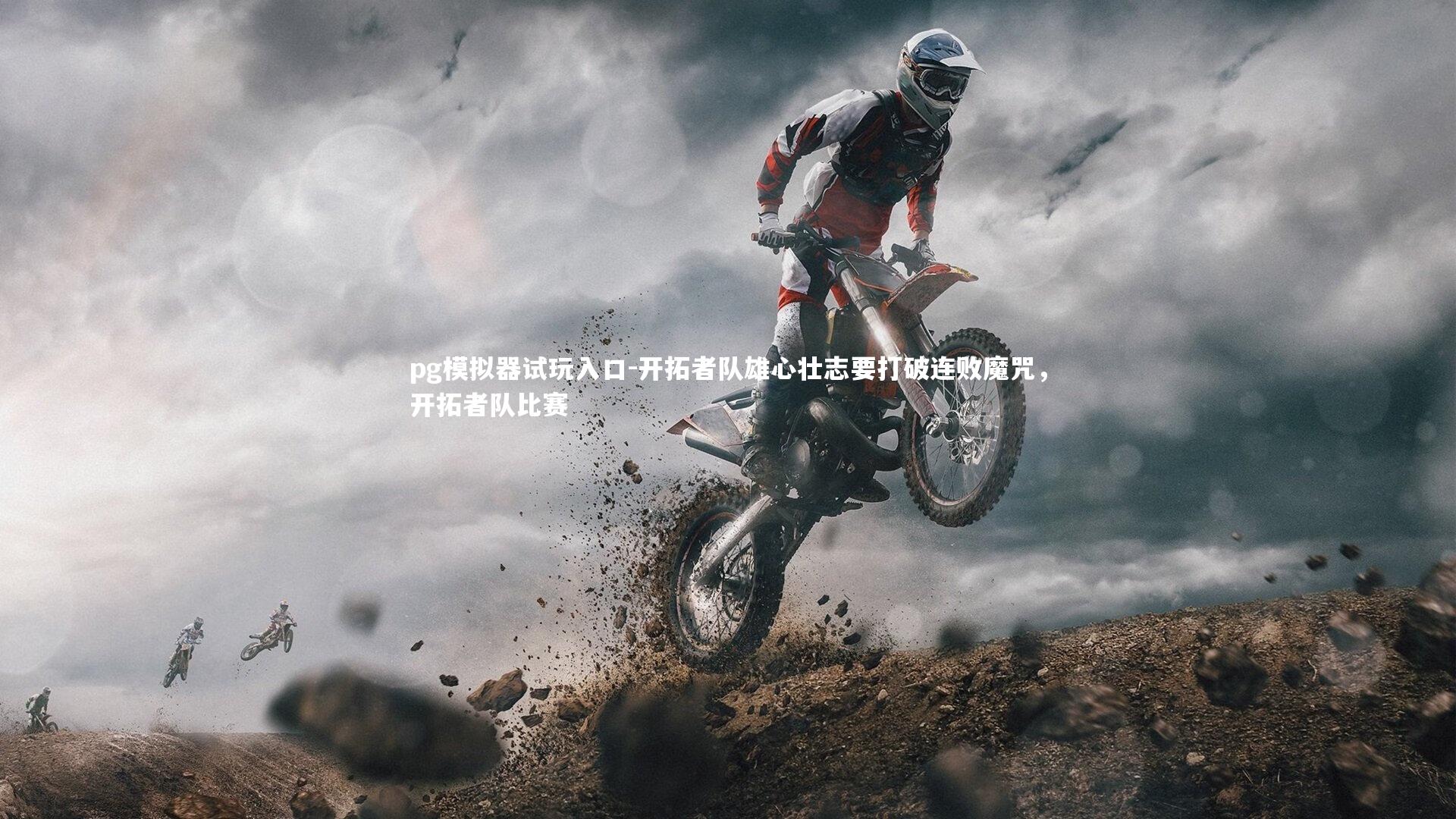 开拓者队雄心壮志要打破连败魔咒，开拓者队比赛