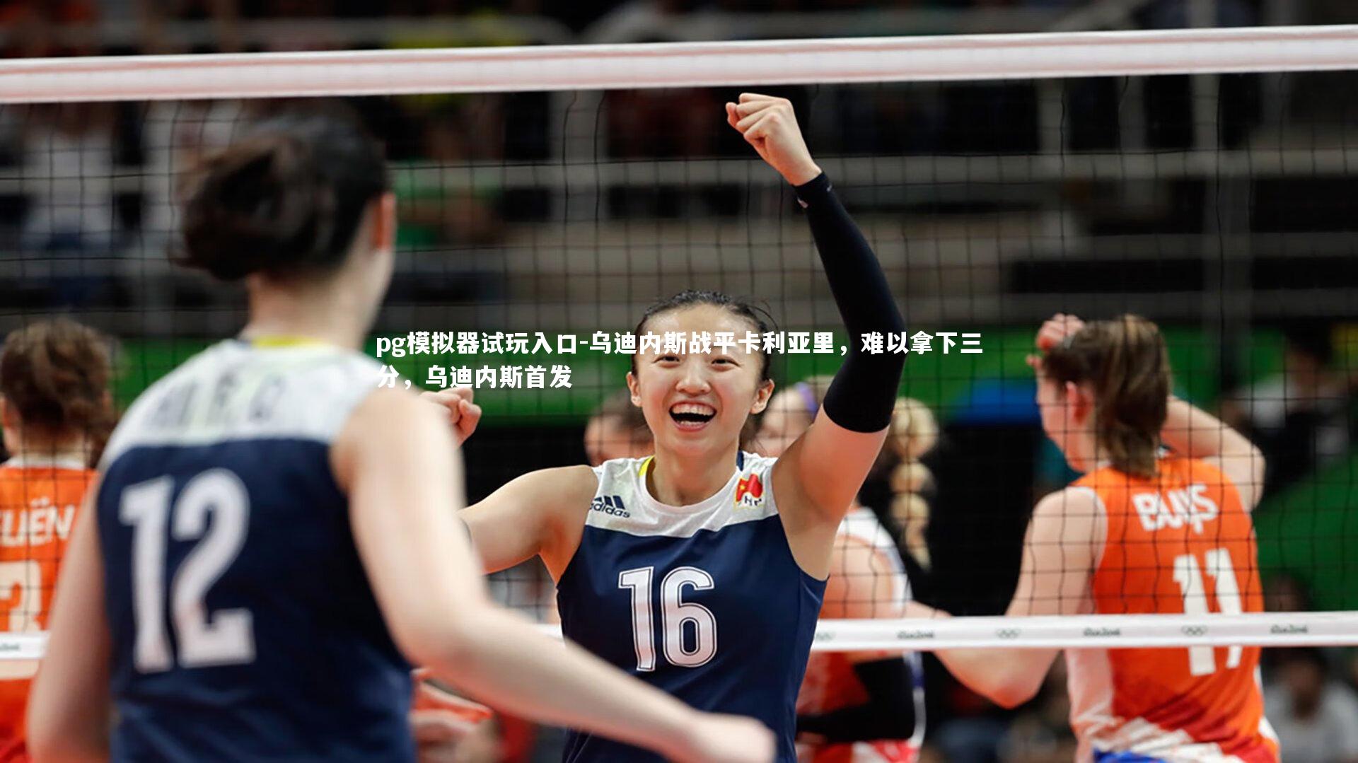 乌迪内斯战平卡利亚里，难以拿下三分，乌迪内斯首发