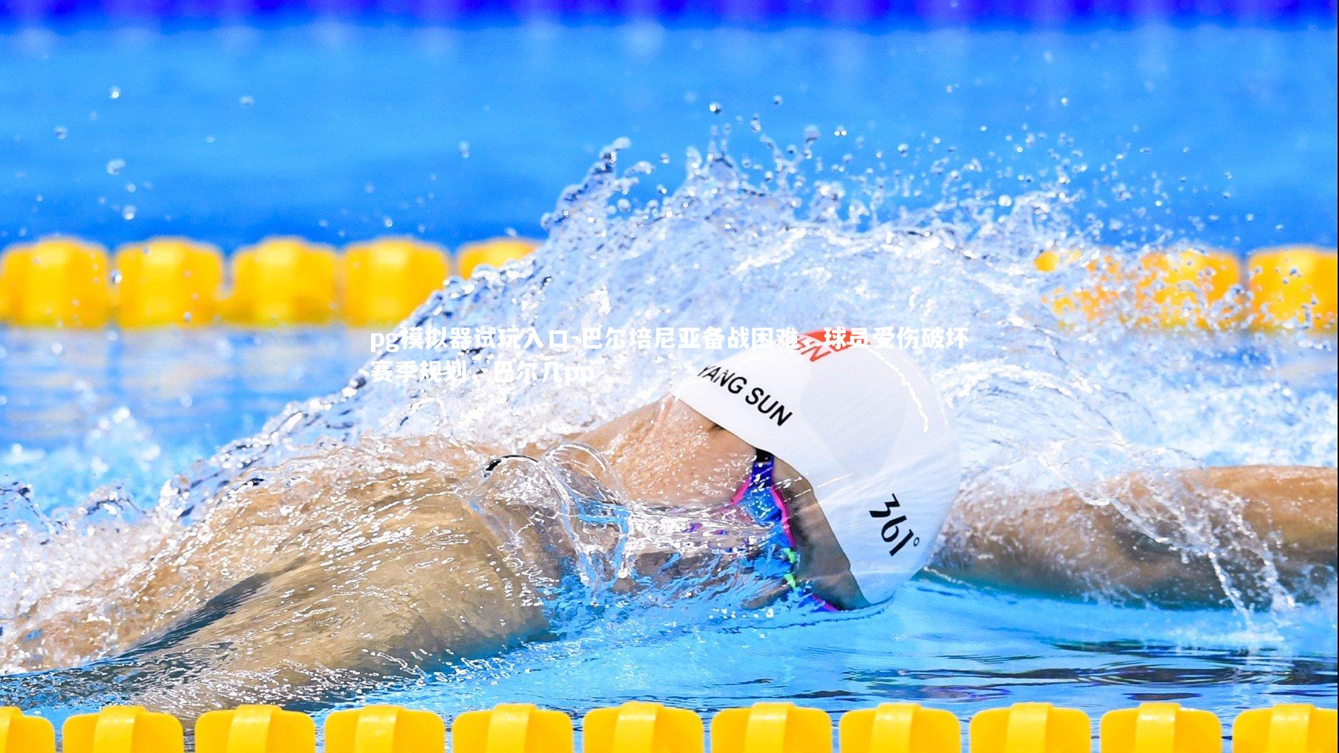 巴尔培尼亚备战困难，球员受伤破坏赛季规划，巴尔几pp