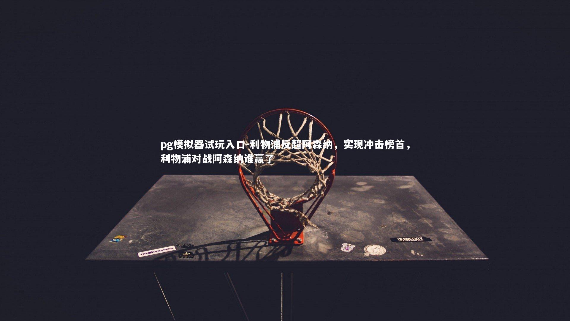 利物浦反超阿森纳，实现冲击榜首，利物浦对战阿森纳谁赢了