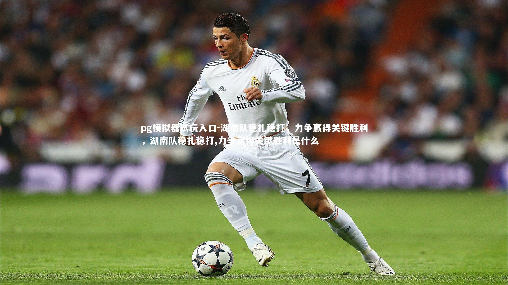 湖南队稳扎稳打，力争赢得关键胜利，湖南队稳扎稳打,力争赢得关键胜利是什么