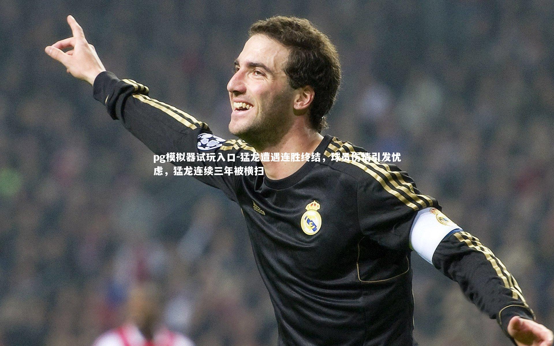 猛龙遭遇连胜终结，球员伤情引发忧虑，猛龙连续三年被横扫