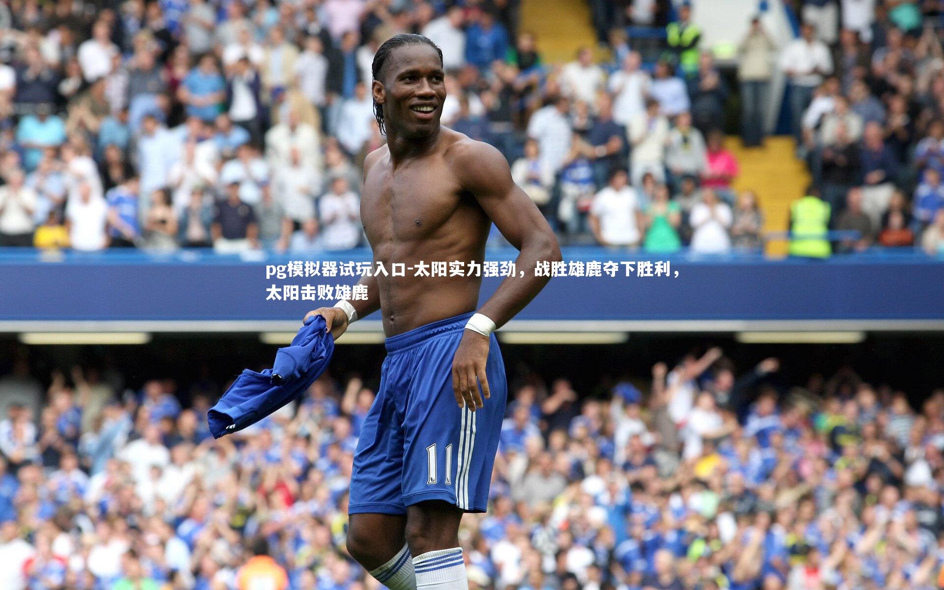 pg模拟器试玩入口-太阳实力强劲，战胜雄鹿夺下胜利，太阳击败雄鹿
