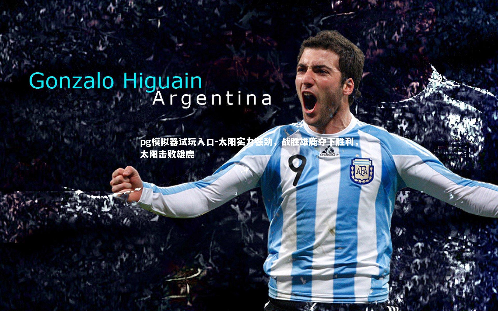 太阳实力强劲，战胜雄鹿夺下胜利，太阳击败雄鹿