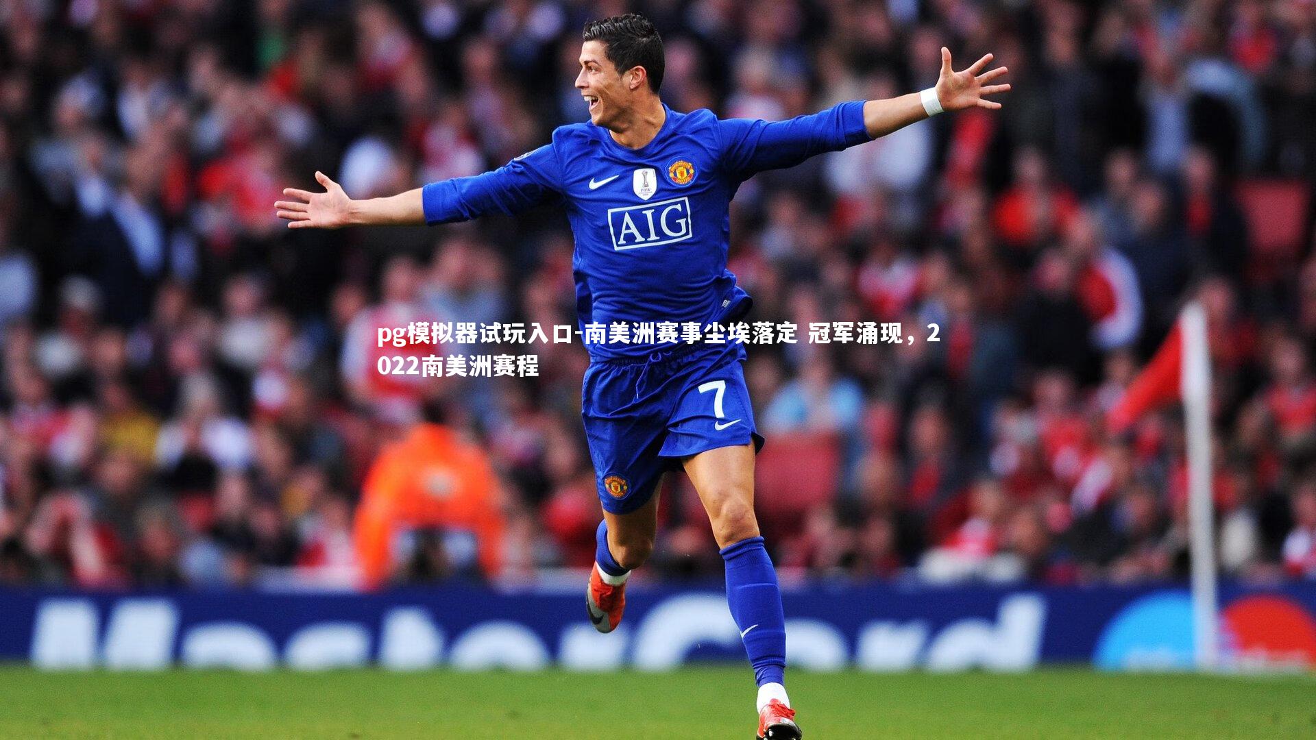 南美洲赛事尘埃落定 冠军涌现，2022南美洲赛程