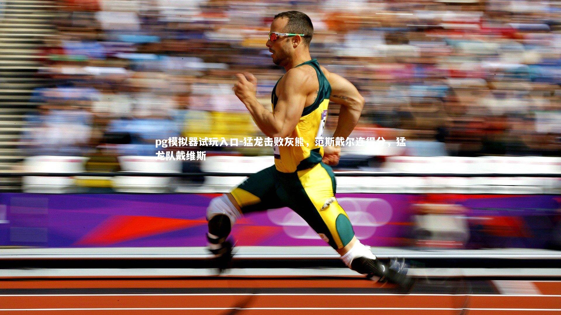 猛龙击败灰熊，范斯戴尔连得分，猛龙队戴维斯