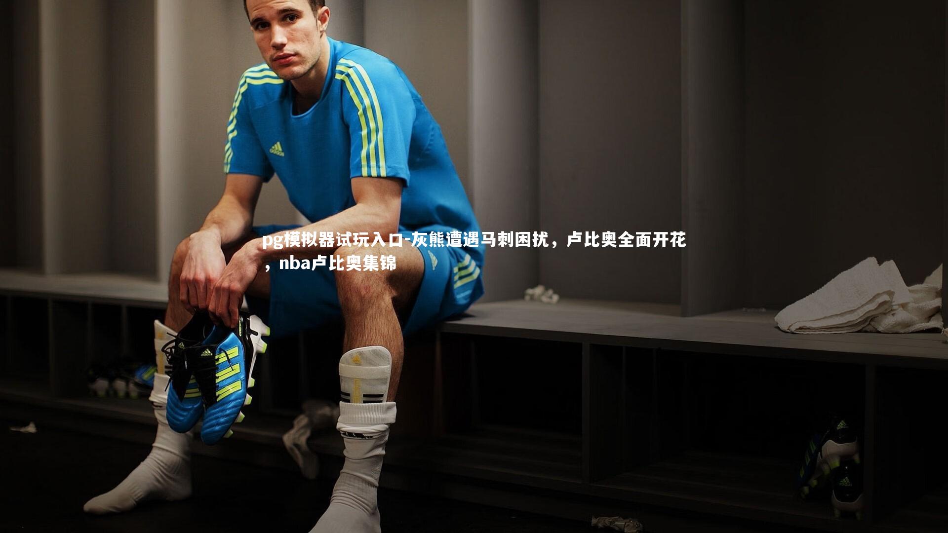 pg模拟器试玩入口-灰熊遭遇马刺困扰，卢比奥全面开花，nba卢比奥集锦