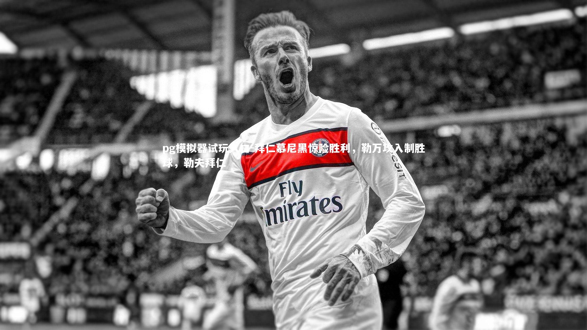 拜仁慕尼黑惊险胜利，勒万攻入制胜球，勒夫拜仁