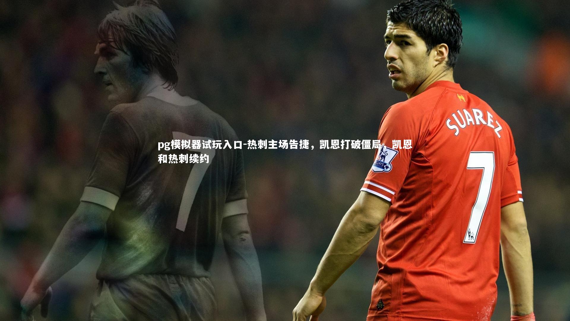 pg模拟器试玩入口-热刺主场告捷，凯恩打破僵局，凯恩和热刺续约
