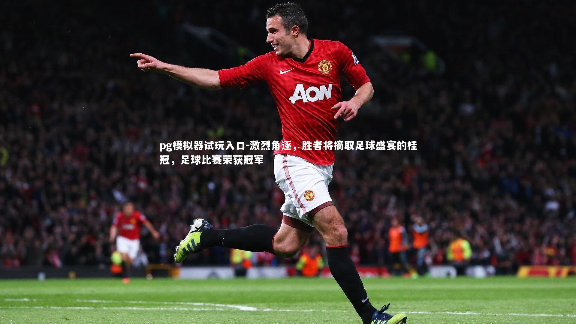 激烈角逐，胜者将摘取足球盛宴的桂冠，足球比赛荣获冠军