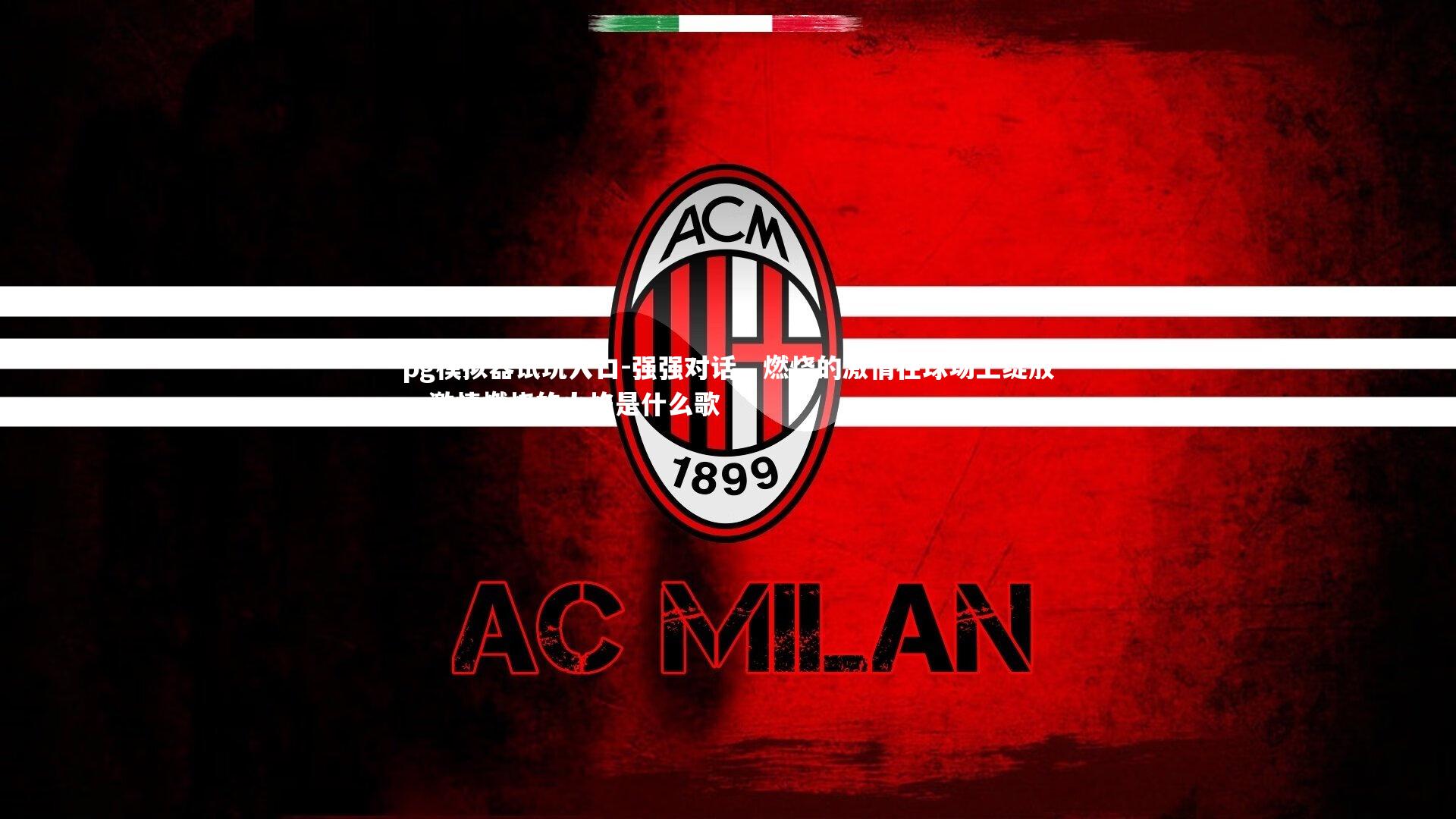 强强对话，燃烧的激情在球场上绽放，激情燃烧的火焰是什么歌