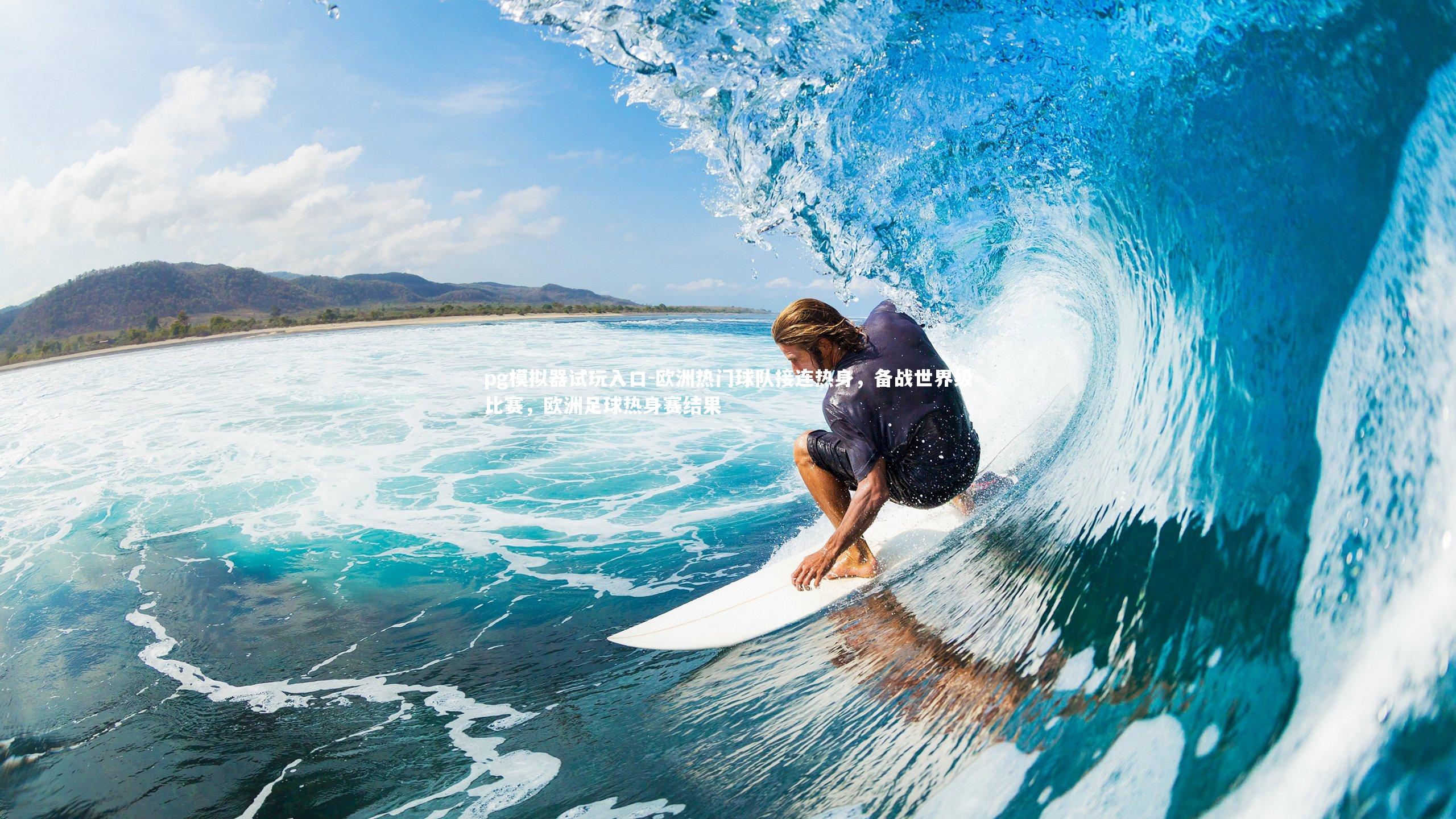 pg模拟器试玩入口-欧洲热门球队接连热身，备战世界级比赛，欧洲足球热身赛结果