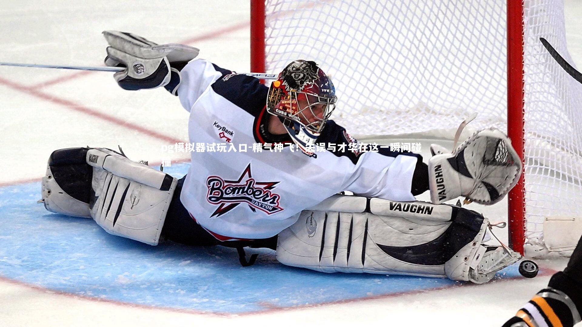 精气神飞！失误与才华在这一瞬间碰撞