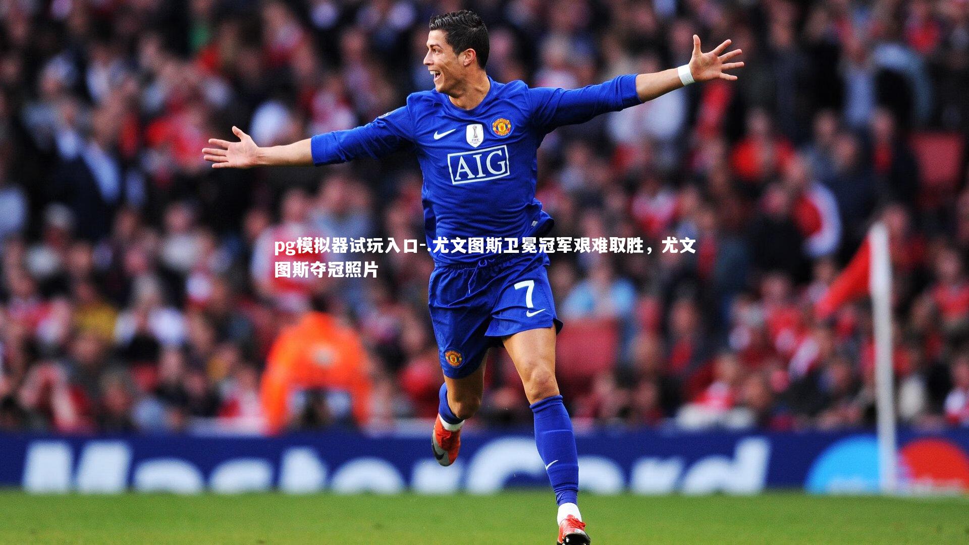 .尤文图斯卫冕冠军艰难取胜，尤文图斯夺冠照片