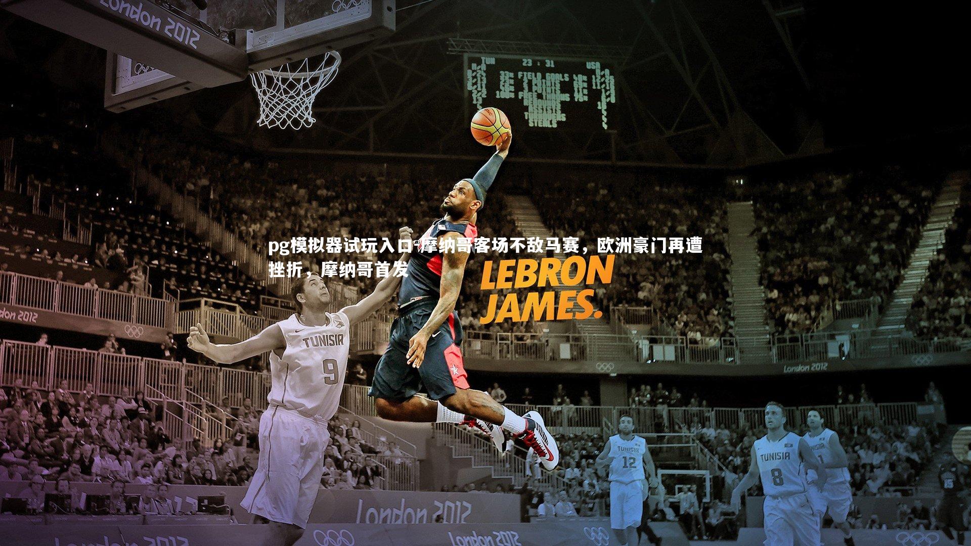 pg模拟器试玩入口-摩纳哥客场不敌马赛，欧洲豪门再遭挫折，摩纳哥首发