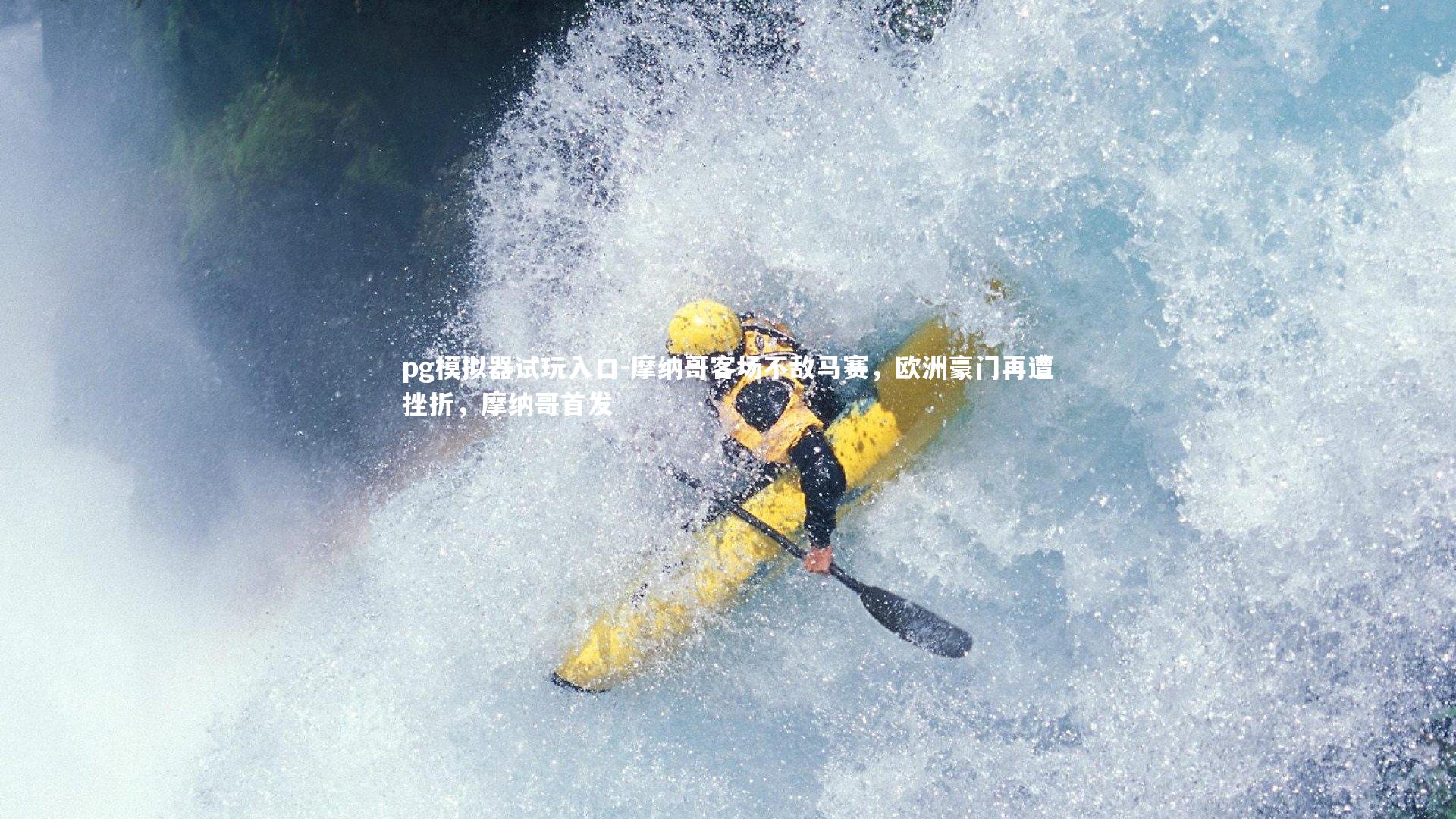 摩纳哥客场不敌马赛，欧洲豪门再遭挫折，摩纳哥首发