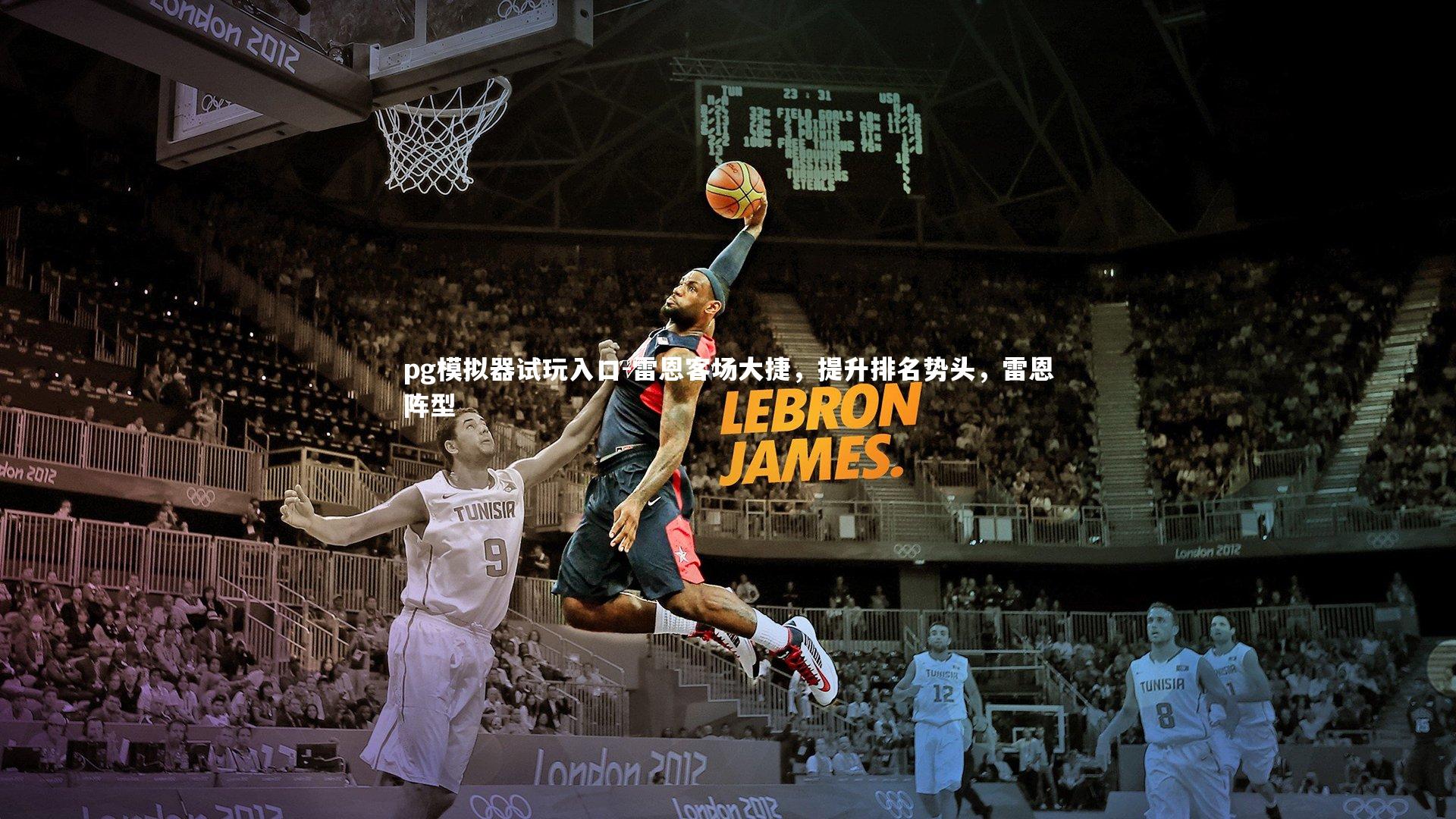 雷恩客场大捷，提升排名势头，雷恩阵型