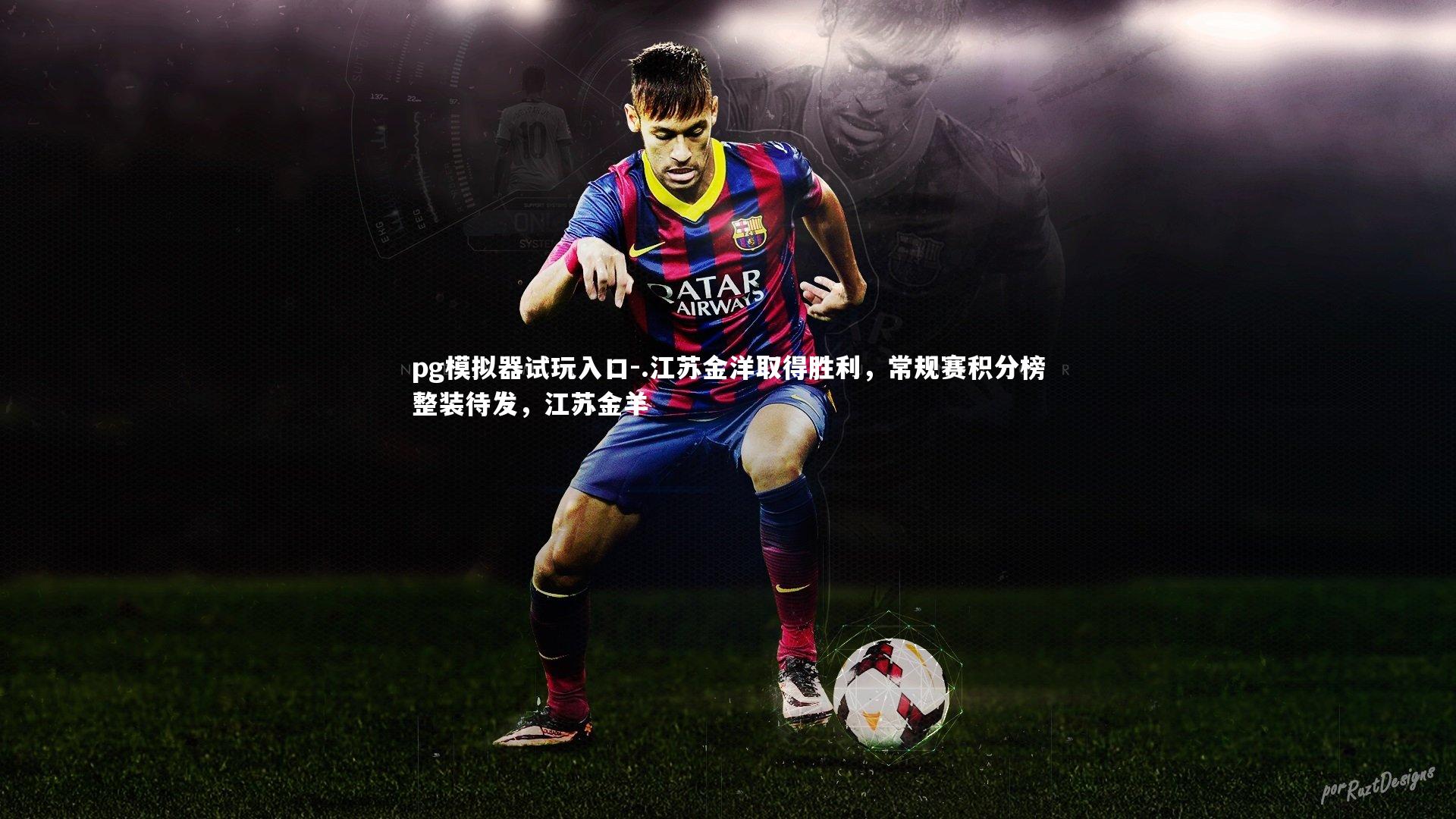 pg模拟器试玩入口-.江苏金洋取得胜利，常规赛积分榜整装待发，江苏金羊