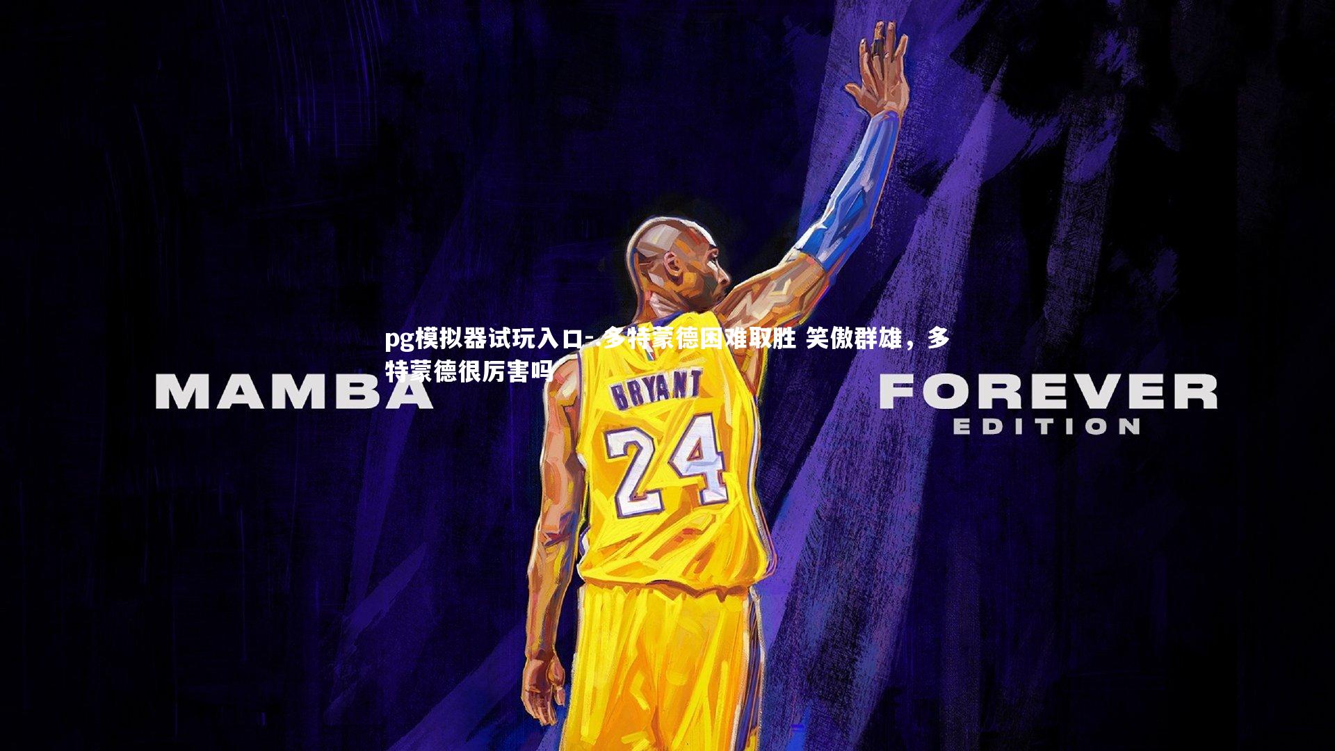 .多特蒙德困难取胜 笑傲群雄,多特蒙德很厉害吗