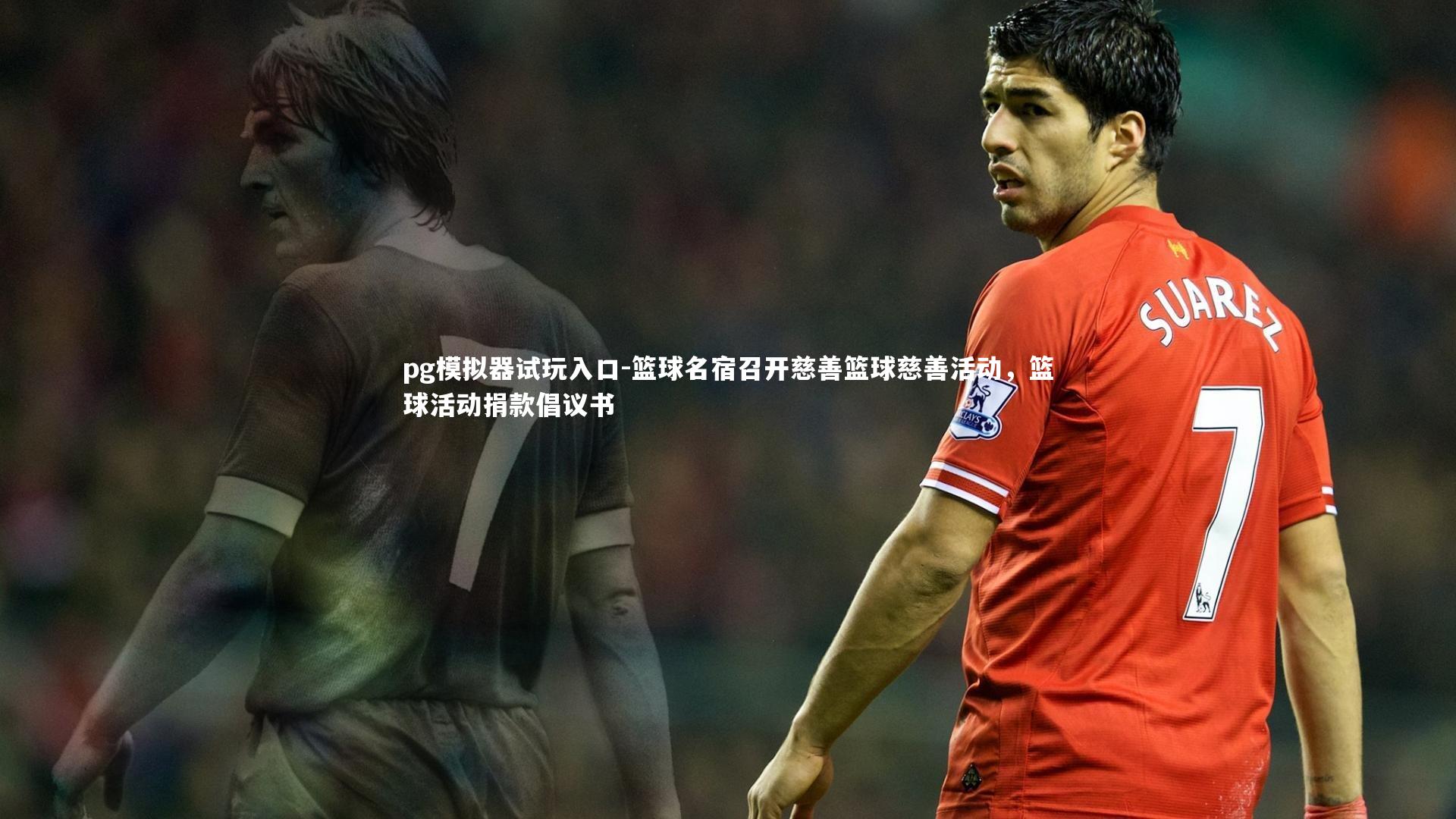 篮球名宿召开慈善篮球慈善活动，篮球活动捐款倡议书