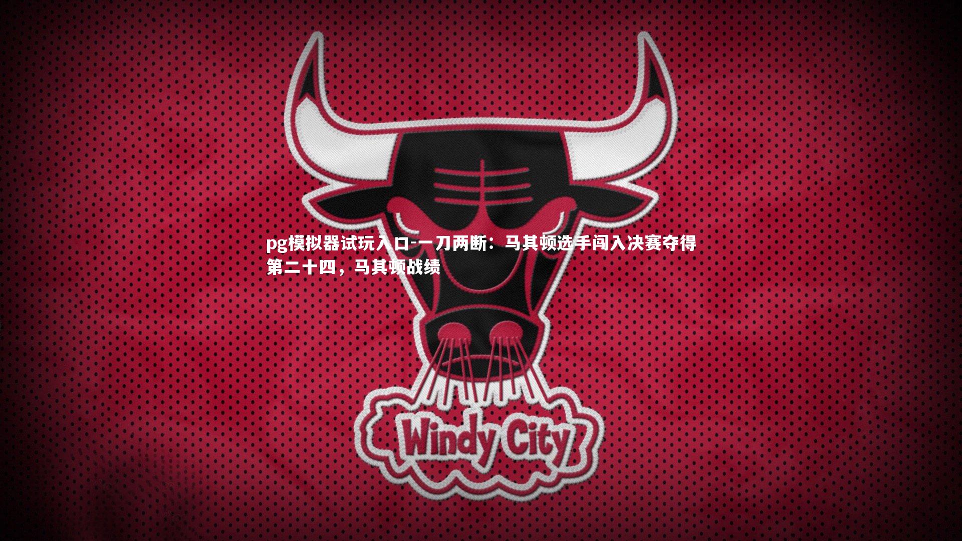 pg模拟器试玩入口-一刀两断：马其顿选手闯入决赛夺得第二十四，马其顿战绩