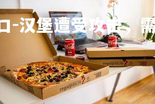 pg模拟器试玩入口-汉堡遭受攻击，需要加强防线防守，汉堡怕什么