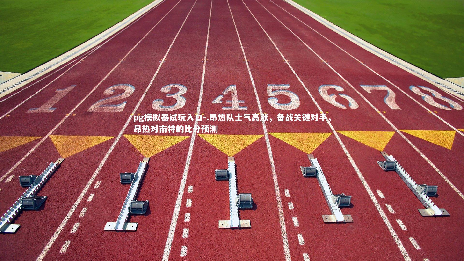 .昂热队士气高涨,备战关键对手,昂热对南特的比分预测