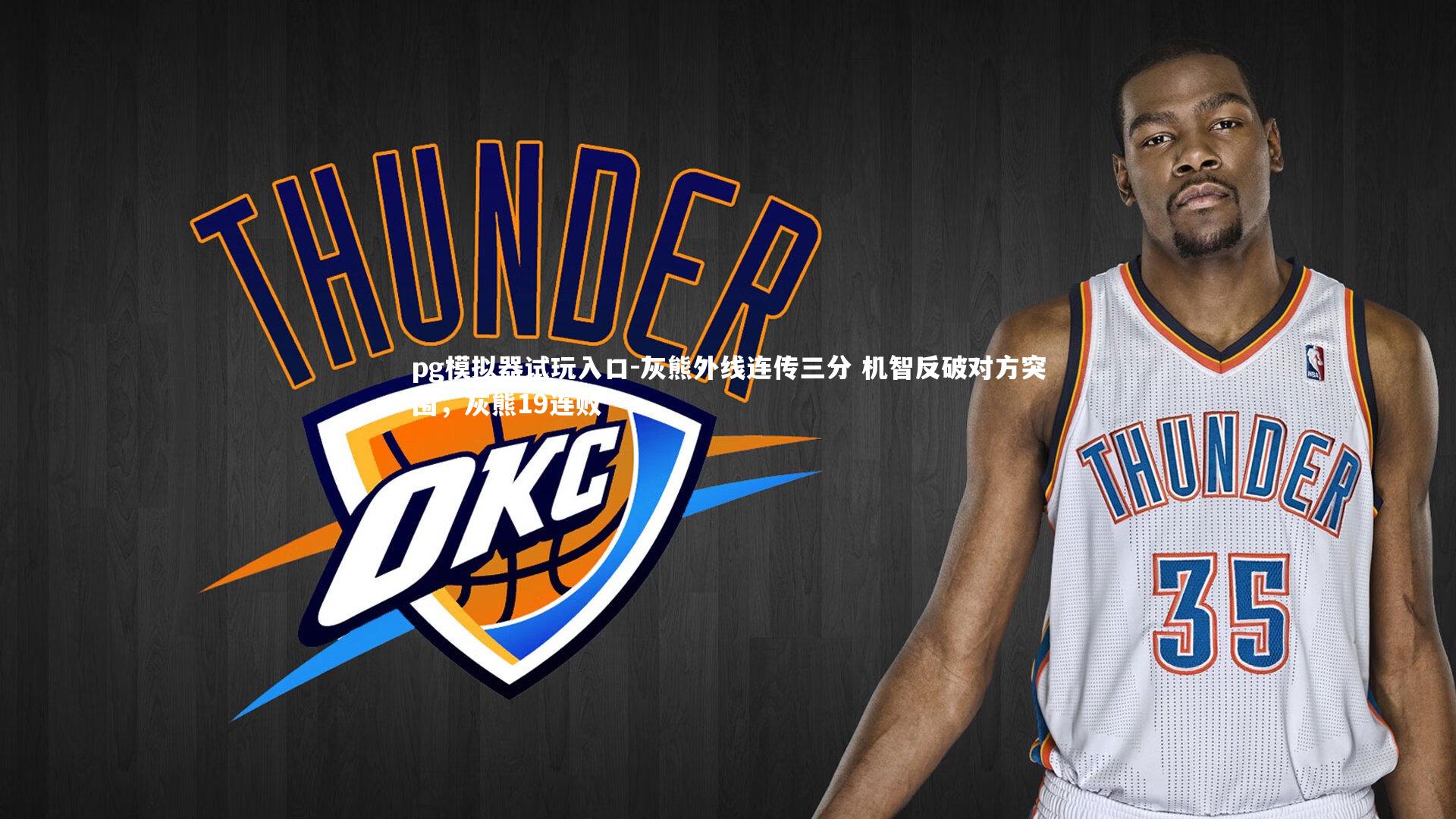 pg模拟器试玩入口-灰熊外线连传三分 机智反破对方突围，灰熊19连败