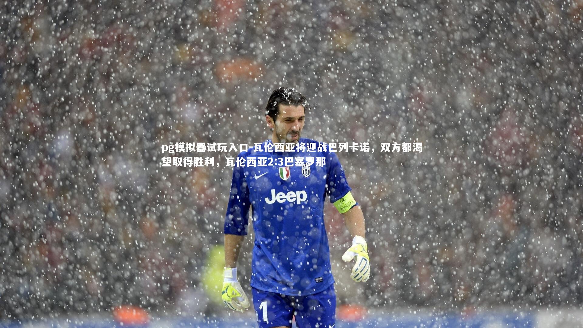 瓦伦西亚将迎战巴列卡诺，双方都渴望取得胜利，瓦伦西亚2:3巴塞罗那