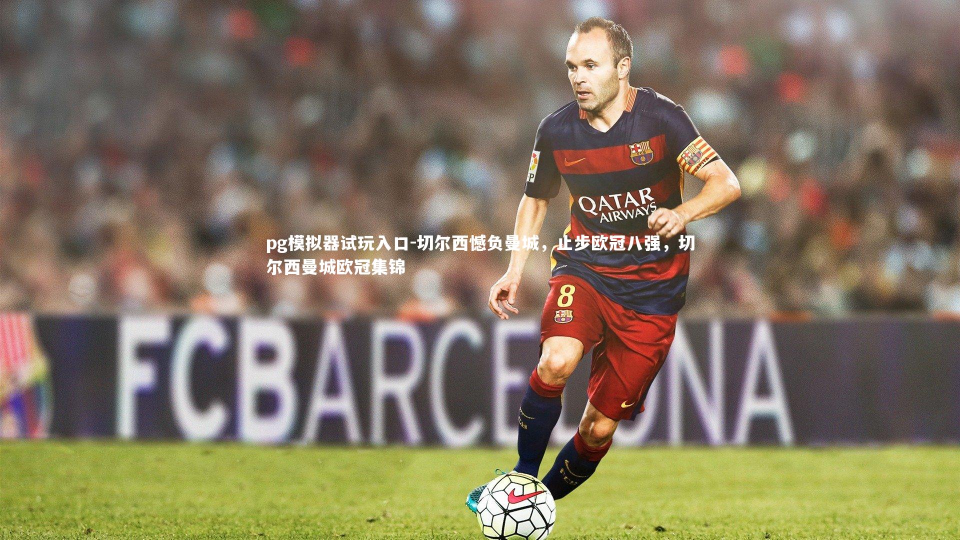 切尔西憾负曼城，止步欧冠八强，切尔西曼城欧冠集锦