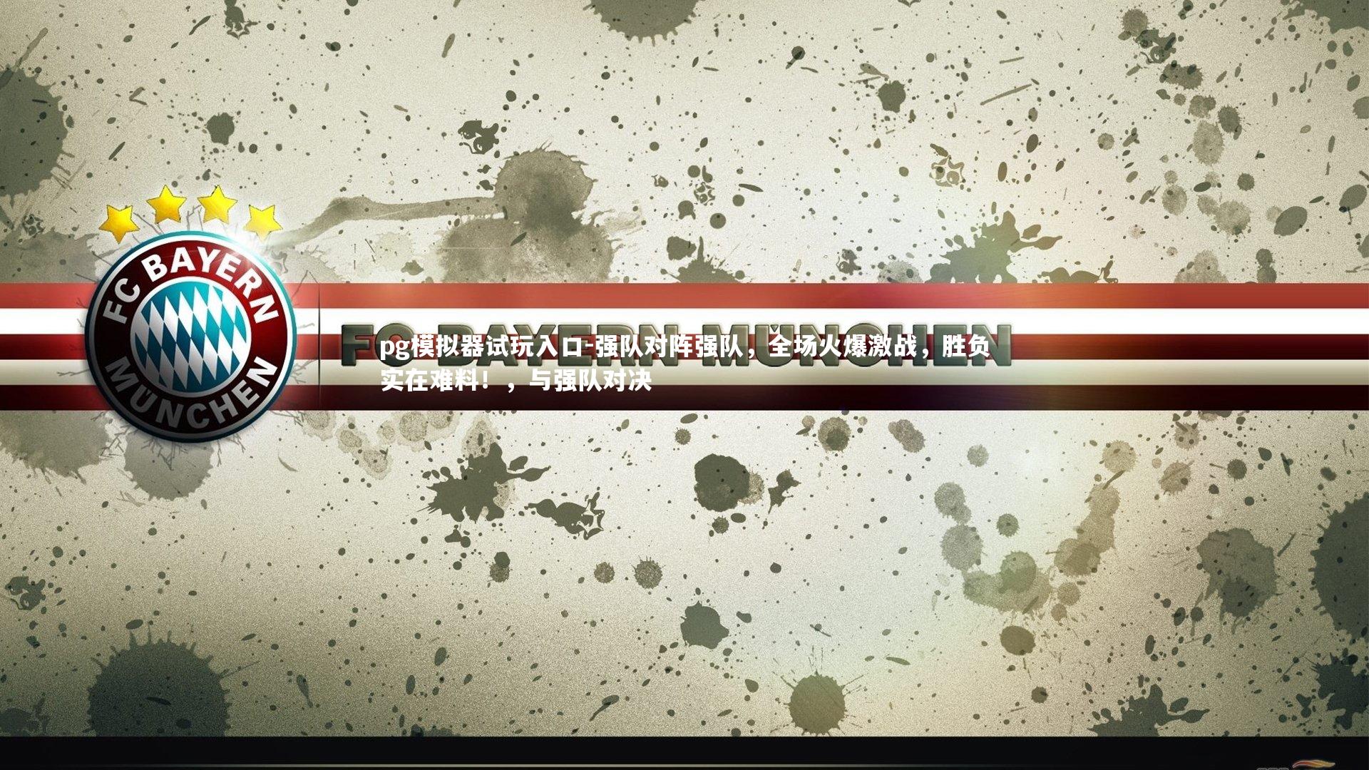 强队对阵强队，全场火爆激战，胜负实在难料！，与强队对决