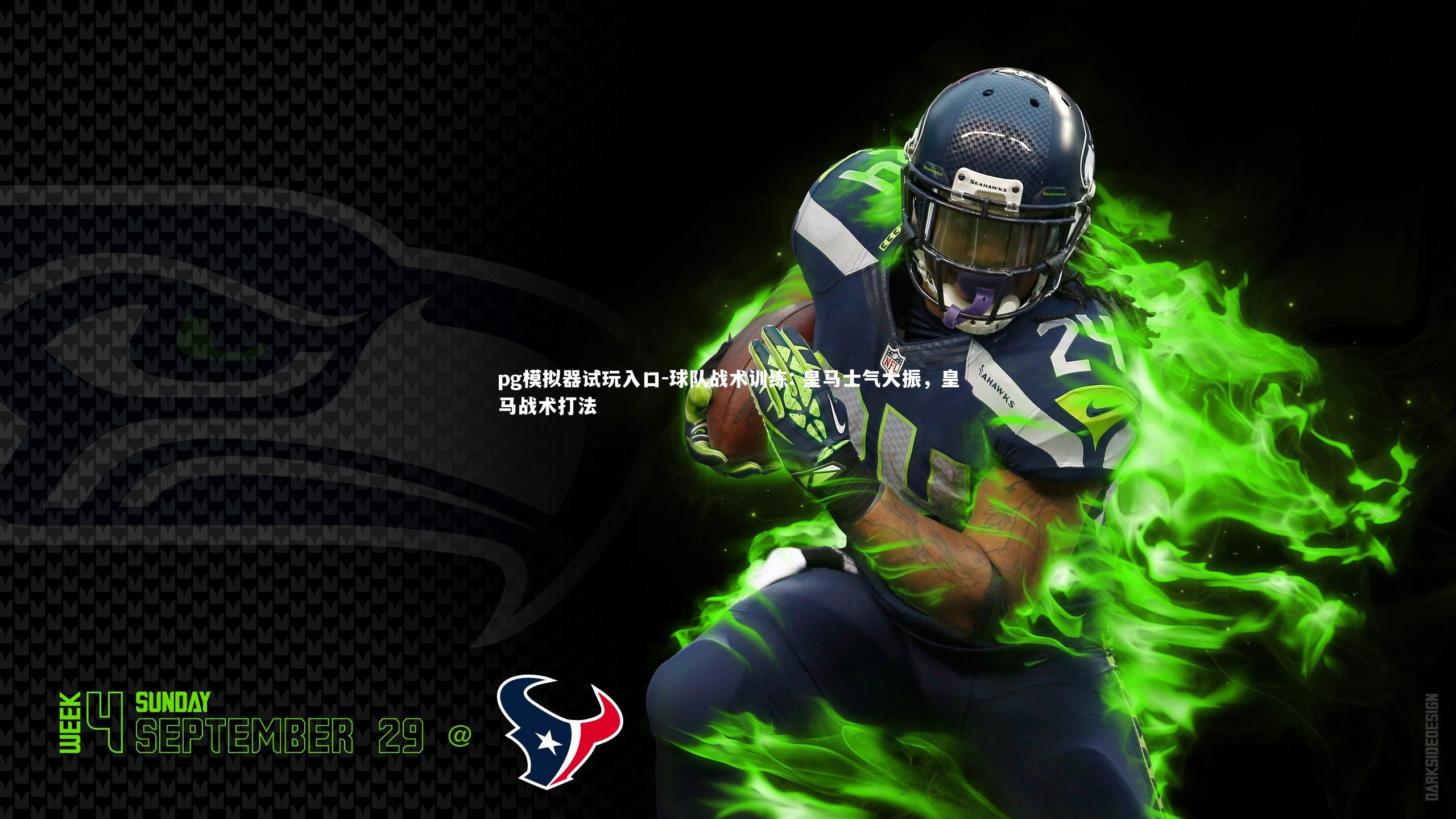 pg模拟器试玩入口-球队战术训练: 皇马士气大振，皇马战术打法