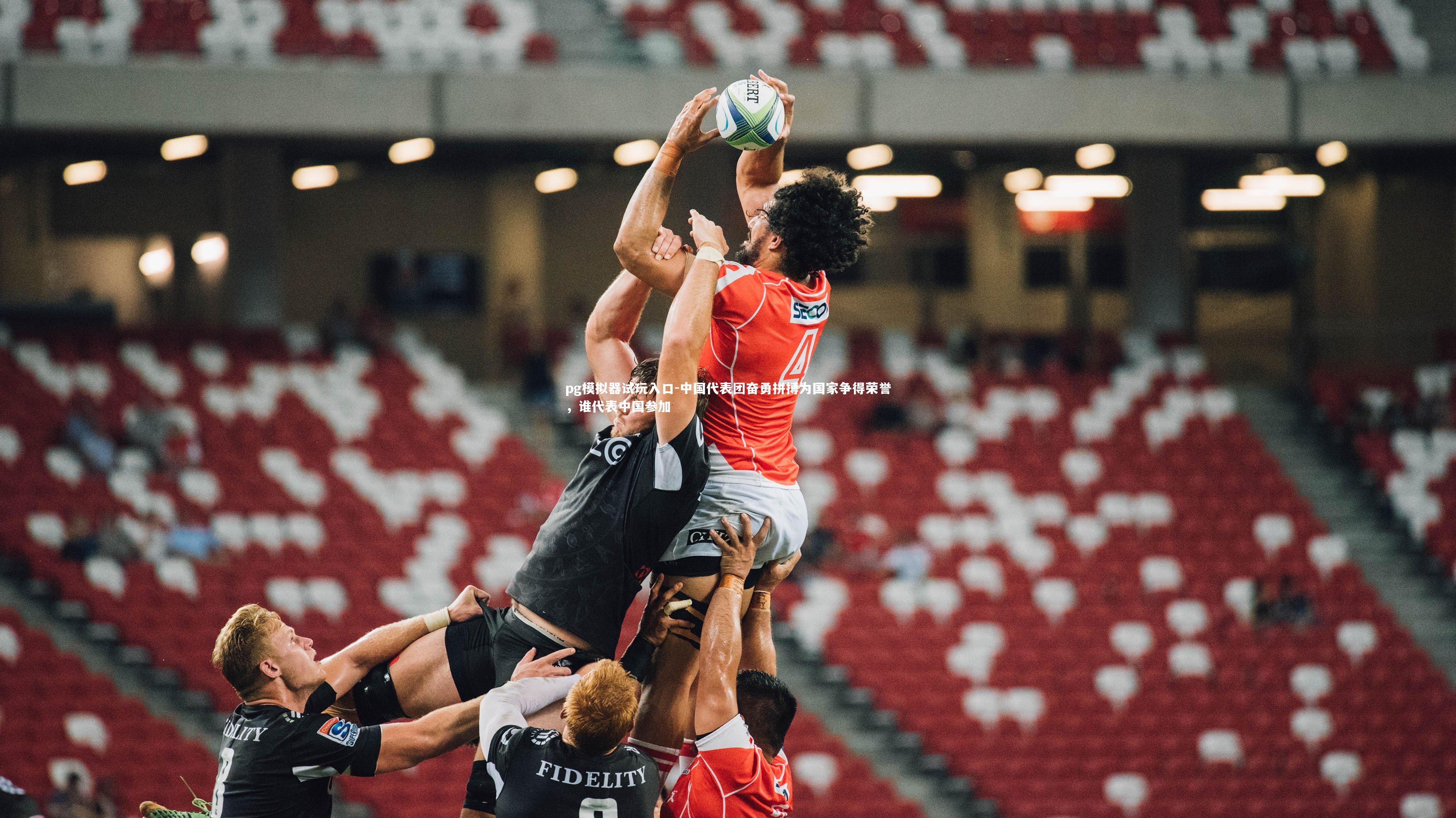 中国代表团奋勇拼搏为国家争得荣誉，谁代表中国参加