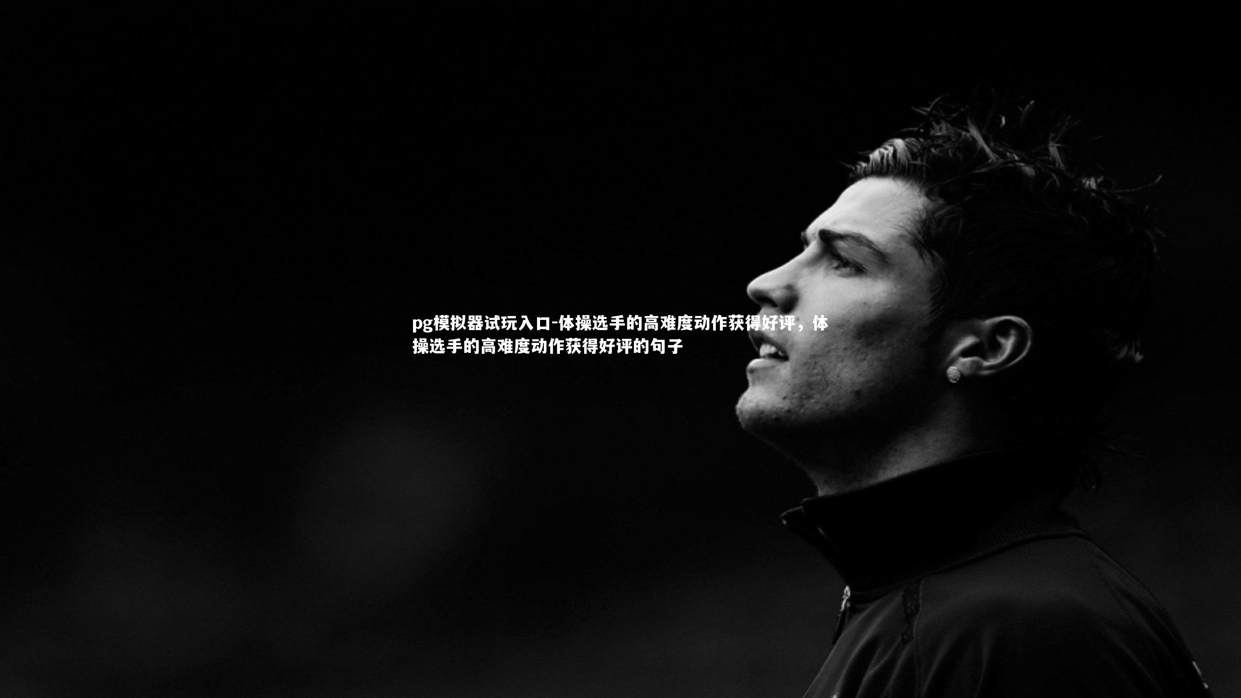 体操选手的高难度动作获得好评，体操选手的高难度动作获得好评的句子