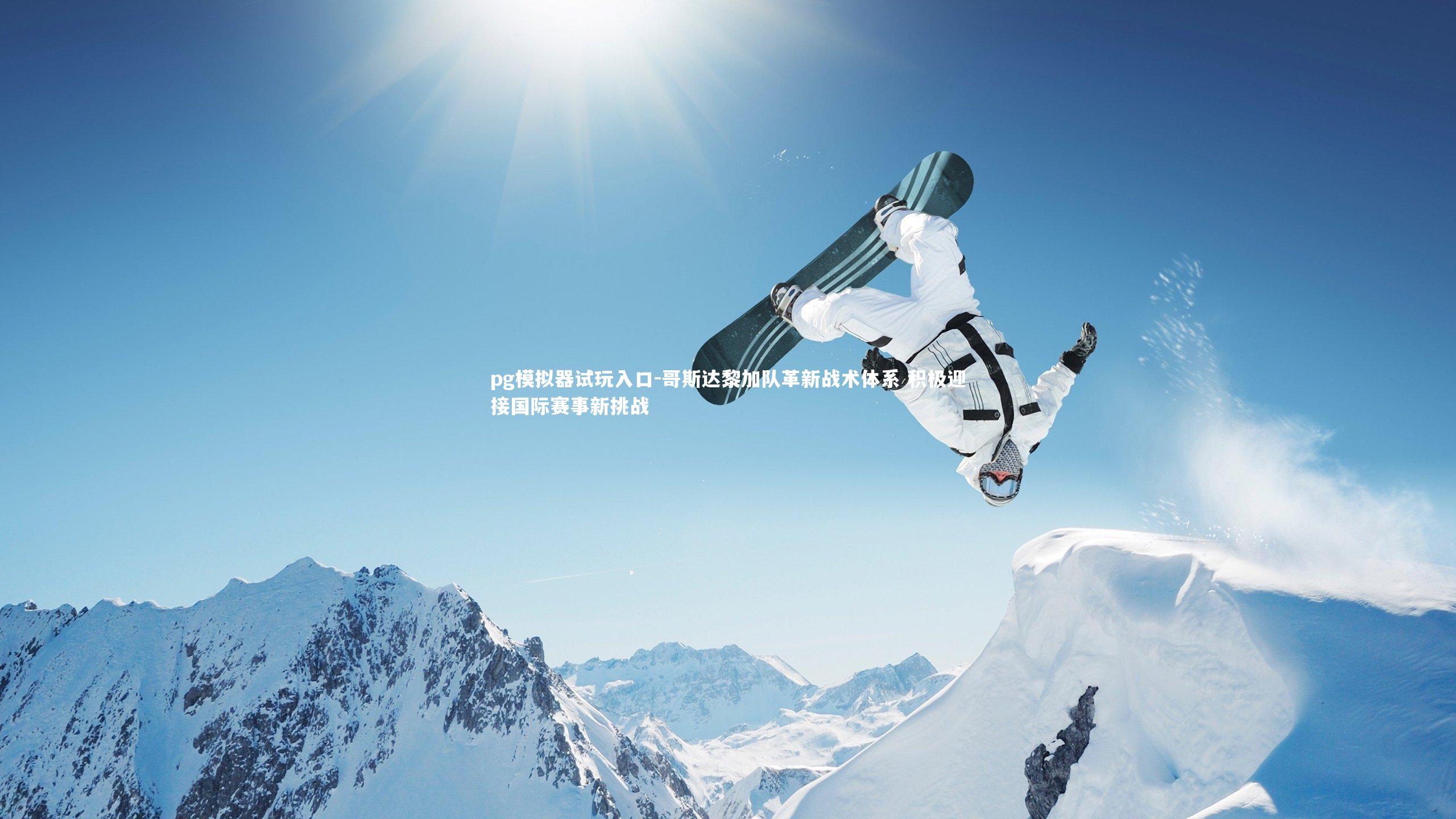 pg模拟器试玩入口-哥斯达黎加队革新战术体系 积极迎接国际赛事新挑战