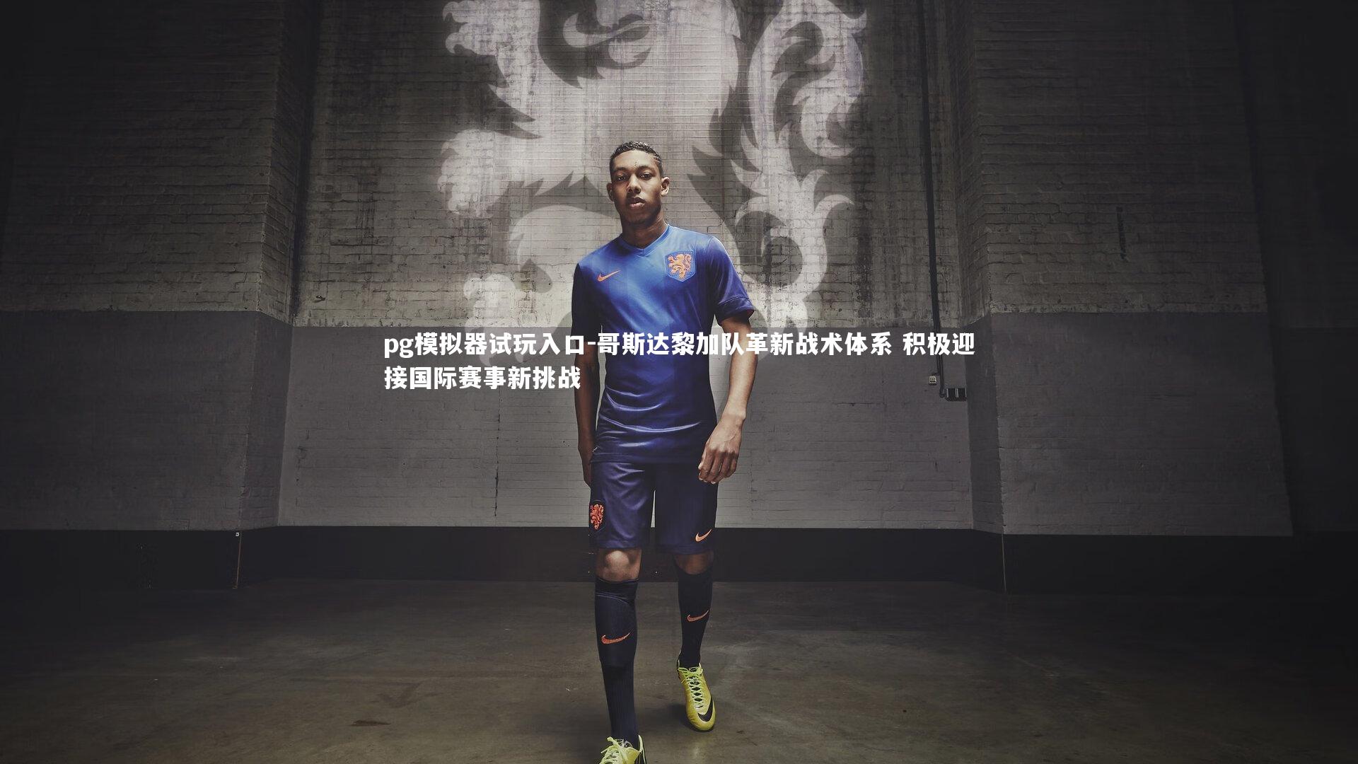 哥斯达黎加队革新战术体系 积极迎接国际赛事新挑战