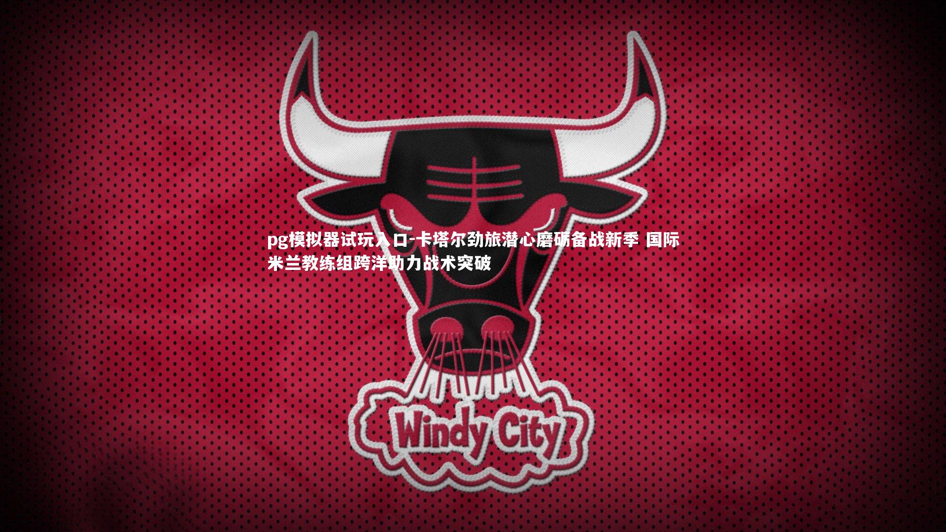 pg模拟器试玩入口-卡塔尔劲旅潜心磨砺备战新季 国际米兰教练组跨洋助力战术突破