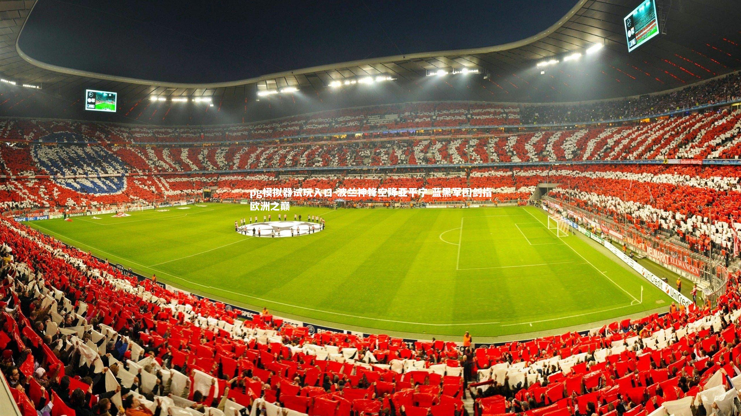 pg模拟器试玩入口-波兰神锋空降亚平宁 蓝黑军团剑指欧洲之巅