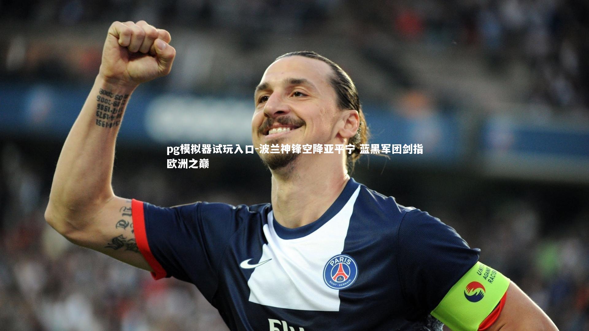 波兰神锋空降亚平宁 蓝黑军团剑指欧洲之巅