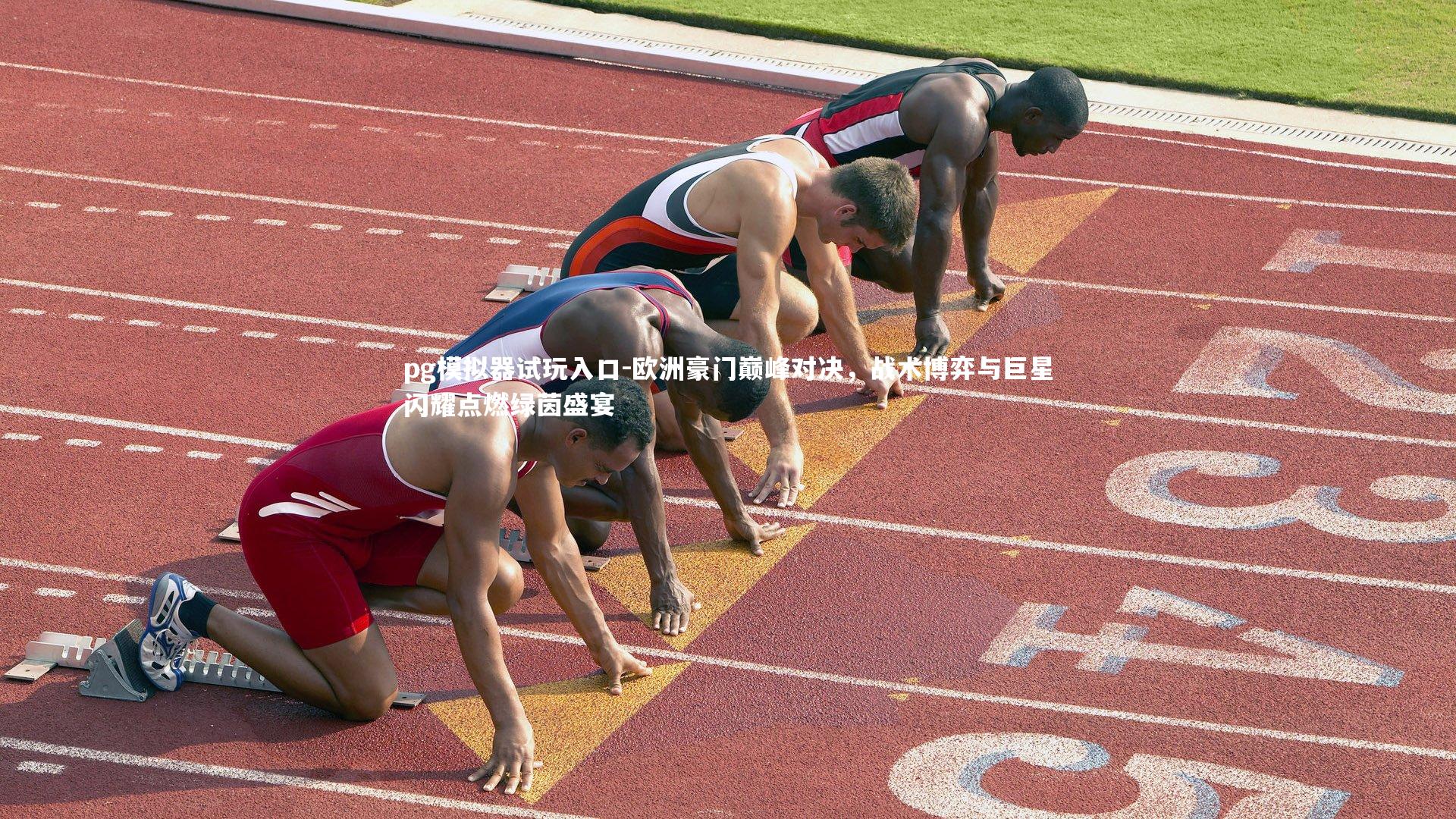 pg模拟器试玩入口-欧洲豪门巅峰对决，战术博弈与巨星闪耀点燃绿茵盛宴