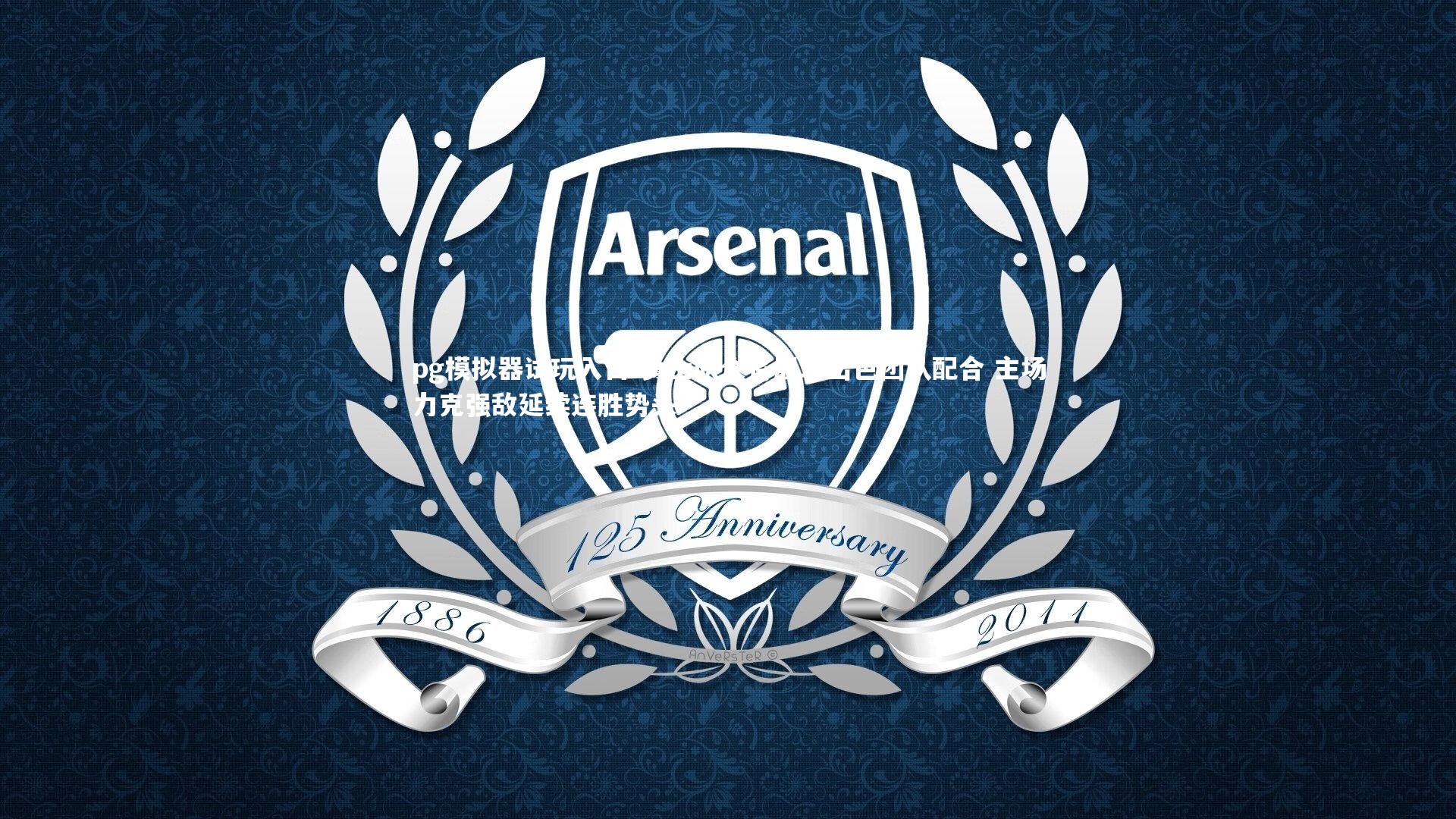 勇士队众将展现出色团队配合 主场力克强敌延续连胜势头