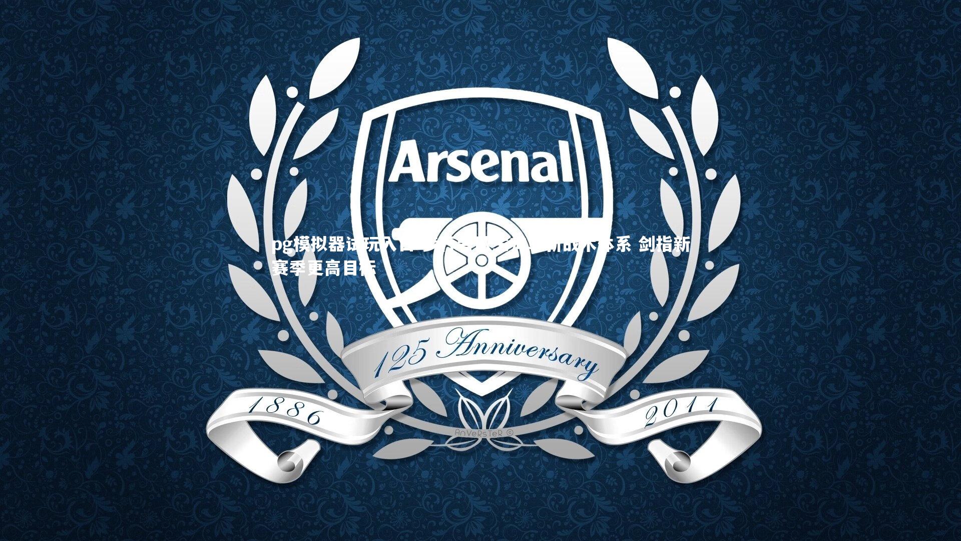 步行者队主帅革新战术体系 剑指新赛季更高目标