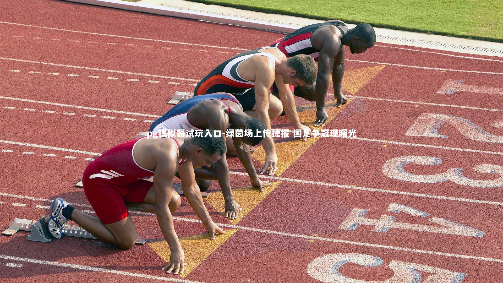 绿茵场上传捷报 国足争冠现曙光