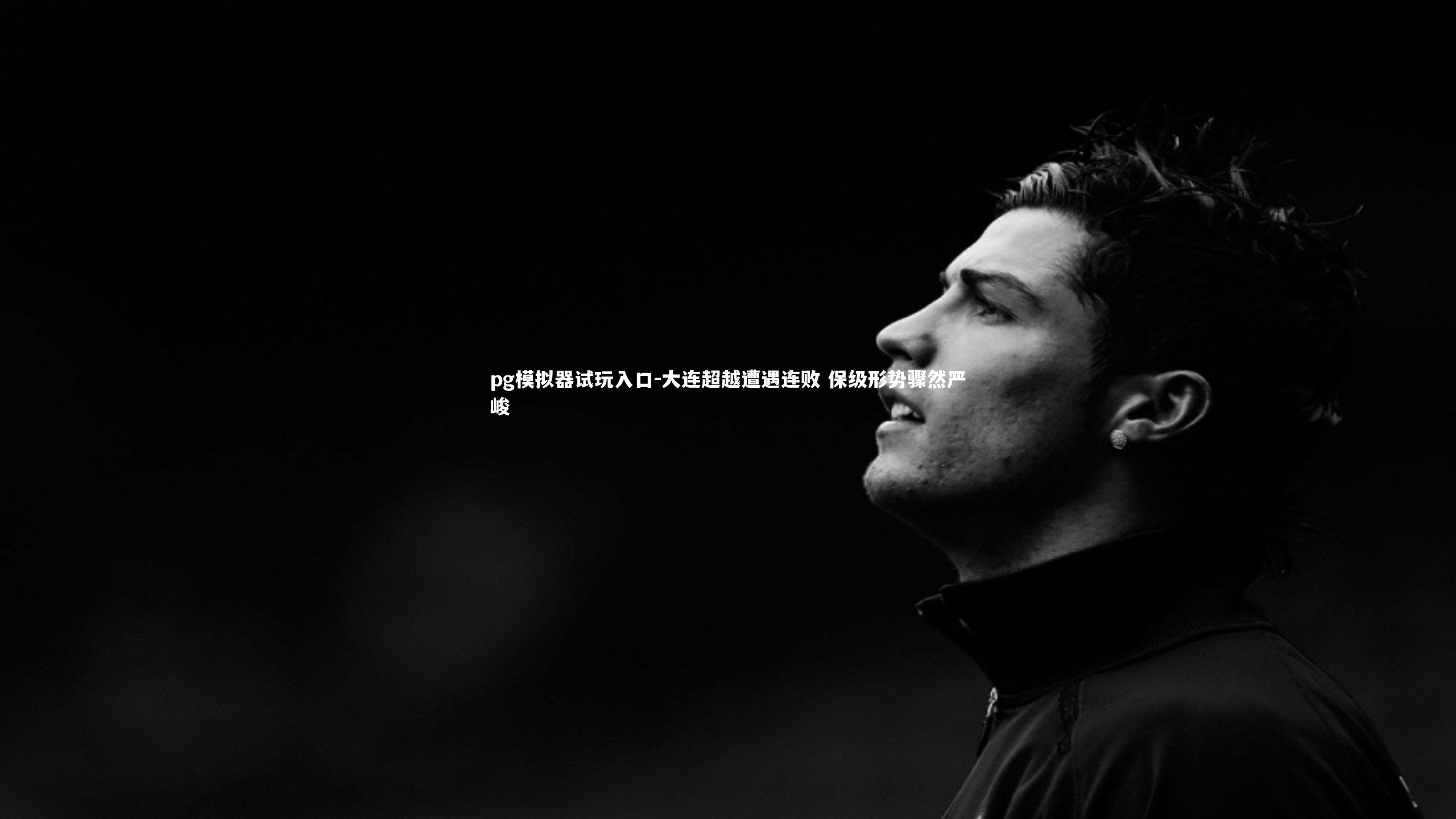 大连超越遭遇连败 保级形势骤然严峻